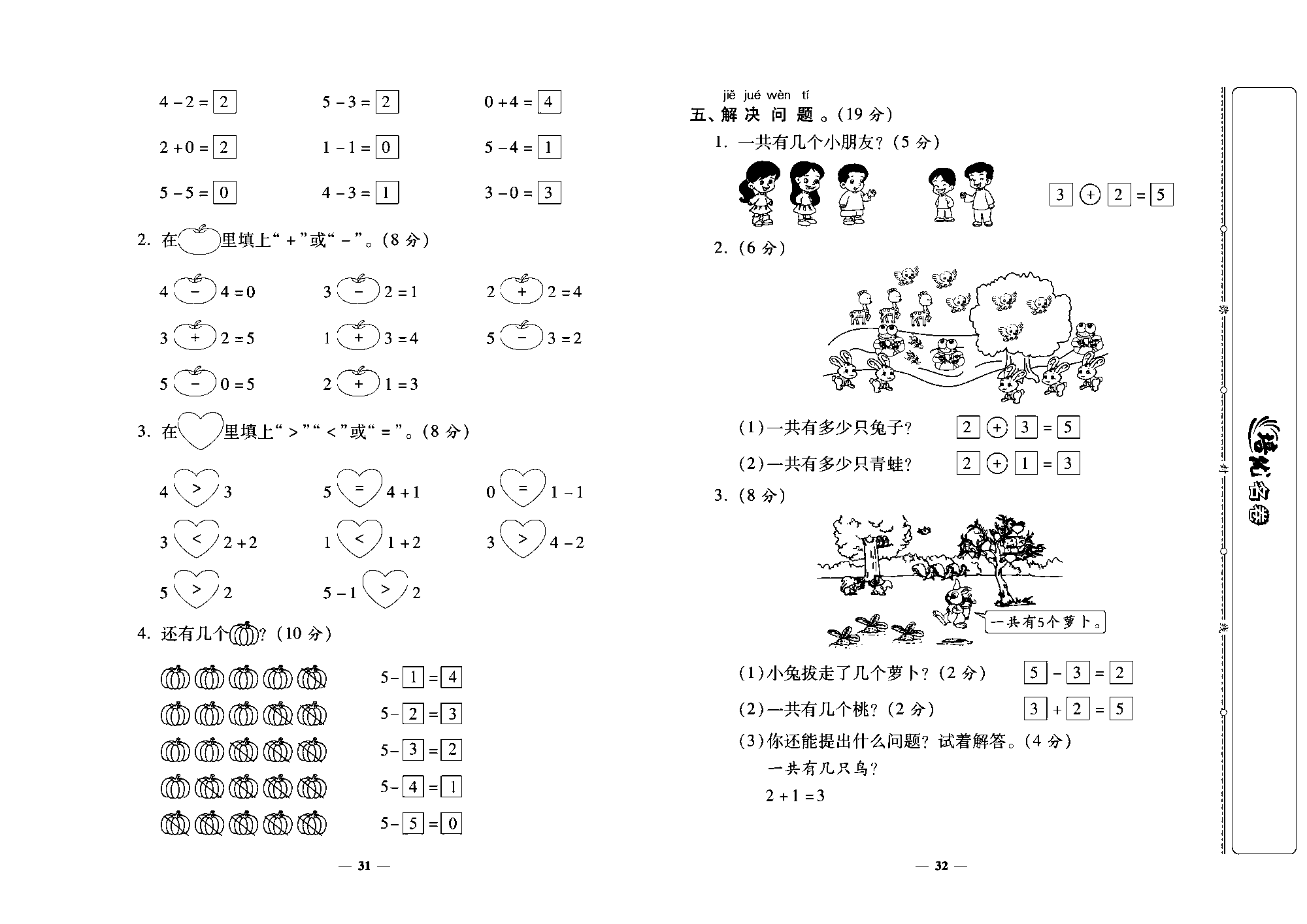 培优名卷一年级上册数学北师版教师用书(含答案)_第五周培优测评卷（一共有多少  还剩下多少 可爱的小福）.pdf 第2页