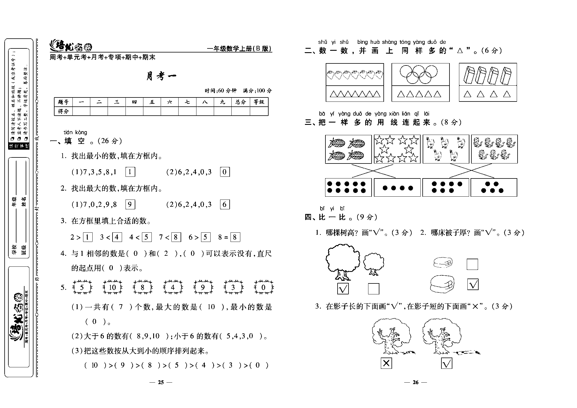培优名卷一年级上册数学北师版教师用书(含答案)_月考一.pdf 第1页