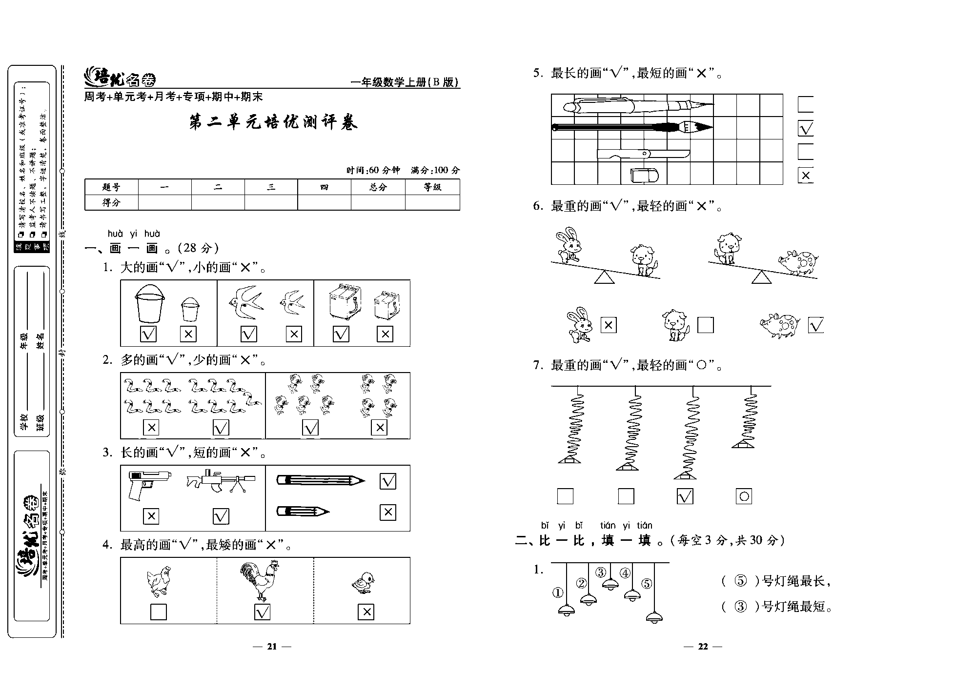 培优名卷一年级上册数学北师版教师用书(含答案)_第二单元格优测评卷.pdf 第1页
