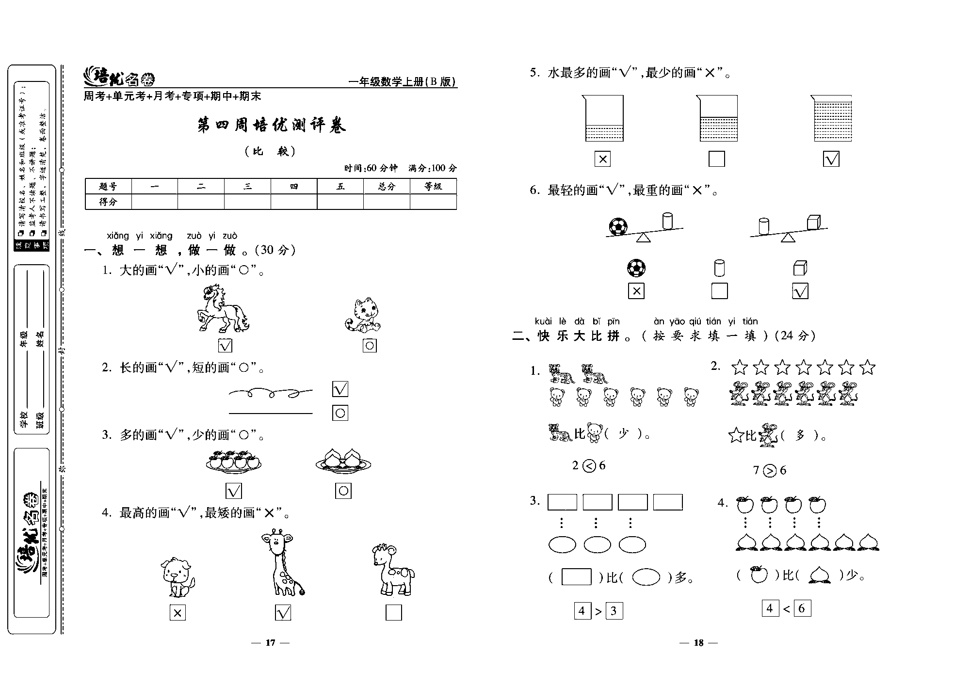 培优名卷一年级上册数学北师版教师用书(含答案)_第四周培优测评卷(比较).pdf 第1页