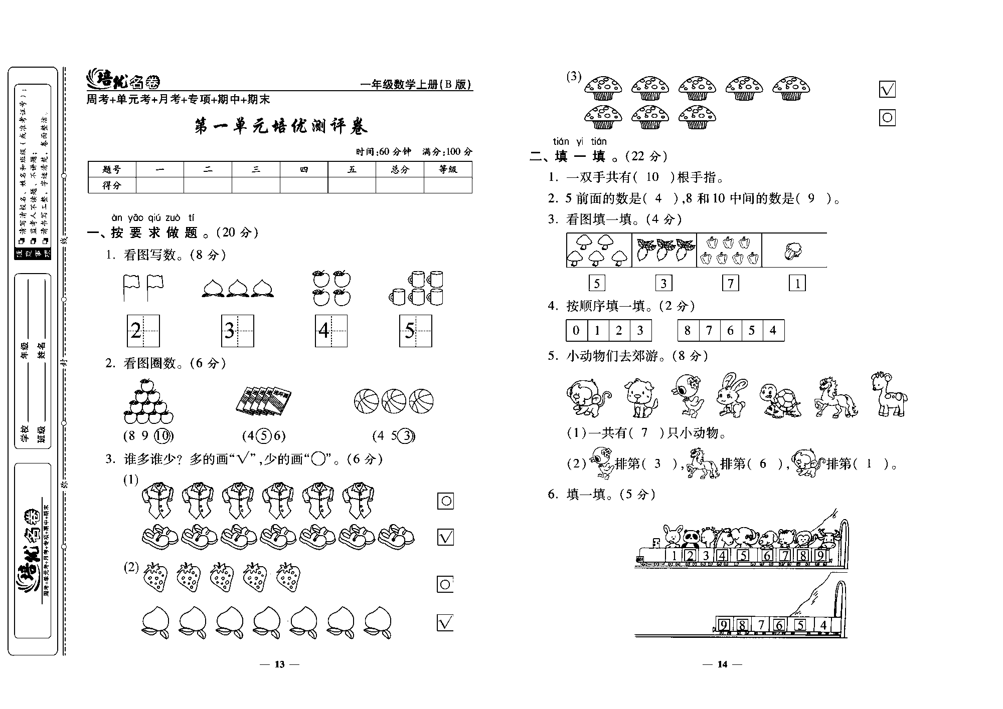 培优名卷一年级上册数学北师版教师用书(含答案)_第一单元培优测评卷.pdf 第1页