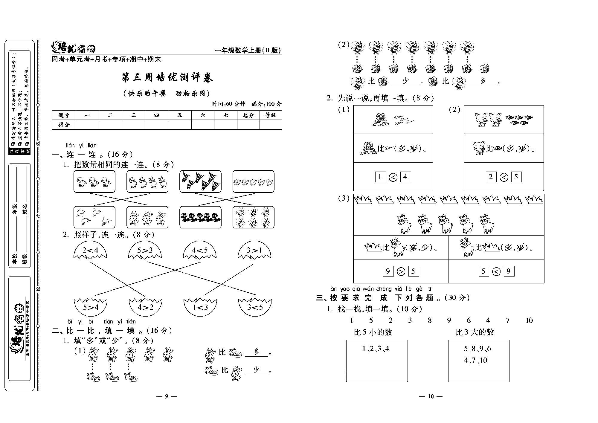 培优名卷一年级上册数学北师版教师用书(含答案)_第三周培优测评卷（快乐的午餐 动物乐园）.pdf 第1页