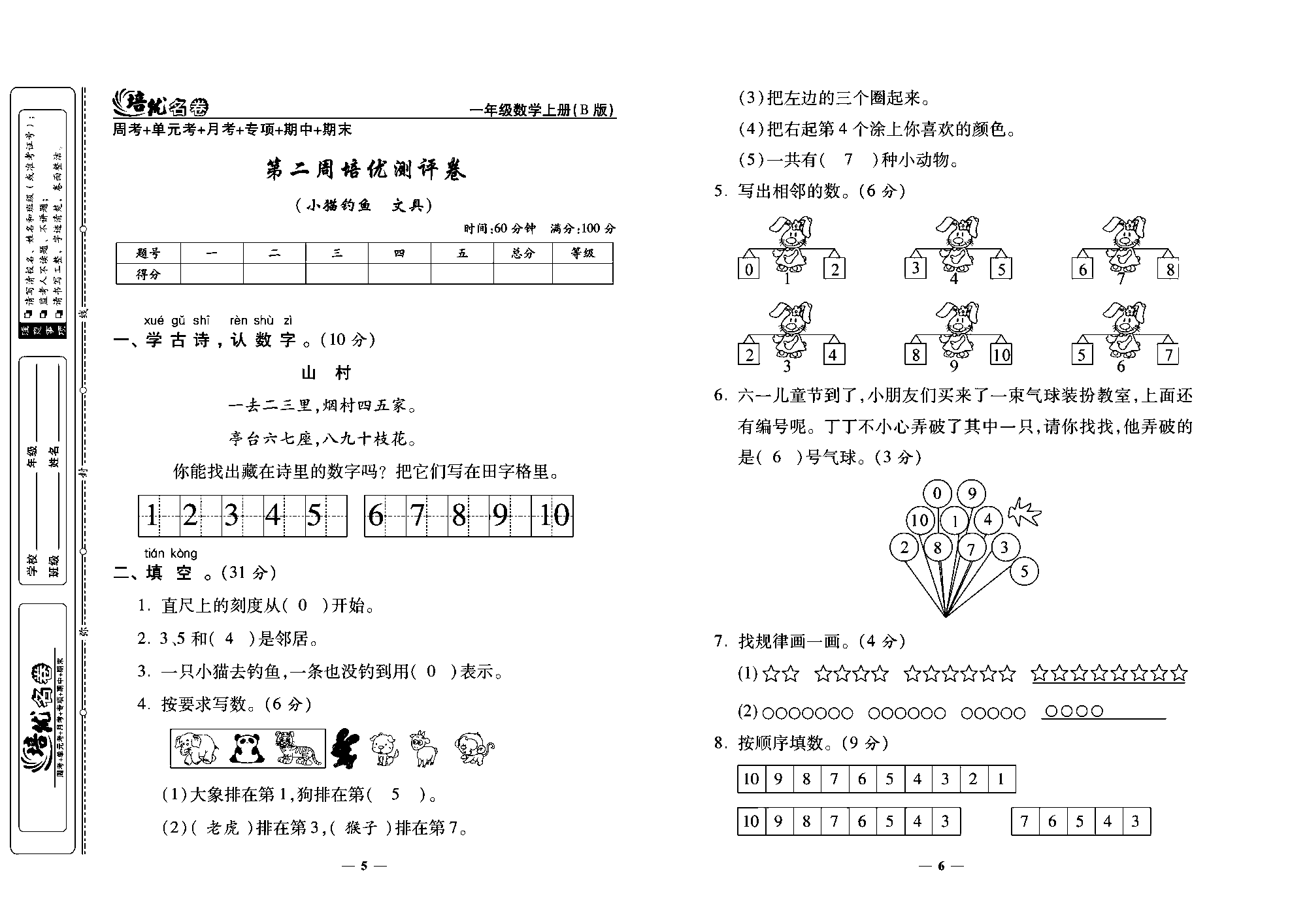 培优名卷一年级上册数学北师版教师用书(含答案)_第二周培优测评卷（小猫约鱼 文具）.pdf 第1页