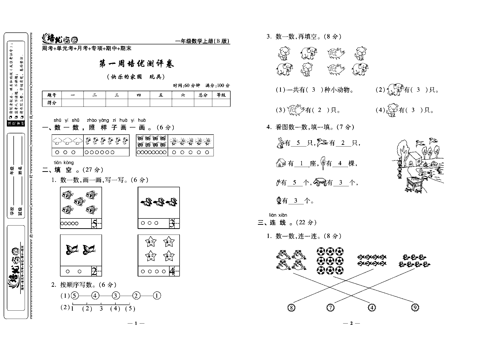 培优名卷一年级上册数学北师版教师用书(含答案)_第一周培优测评卷（快乐的家园 玩具）.pdf 第1页