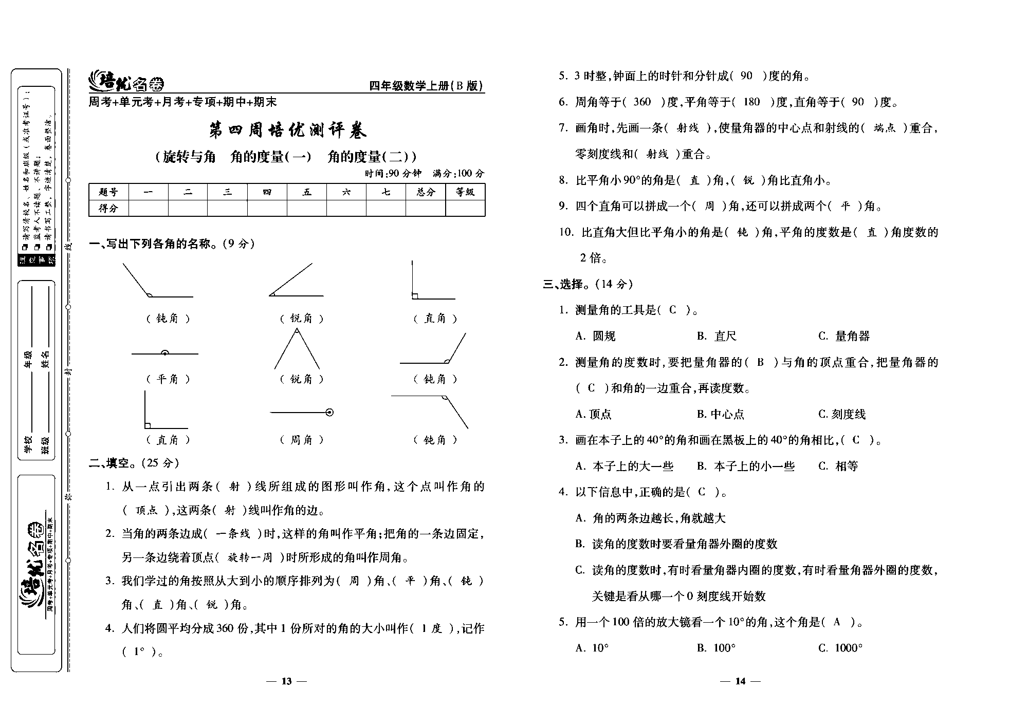培优名卷四年级上册数学北师版教师用书(含答案)_部分4.pdf 第1页