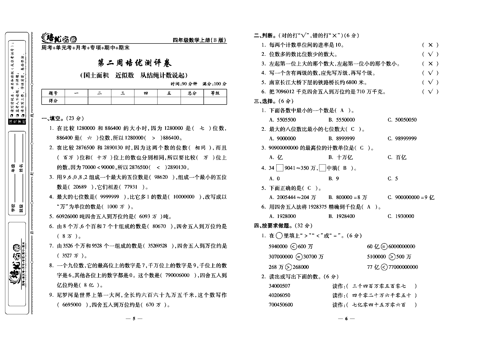 培优名卷四年级上册数学北师版教师用书(含答案)_部分2.pdf 第1页
