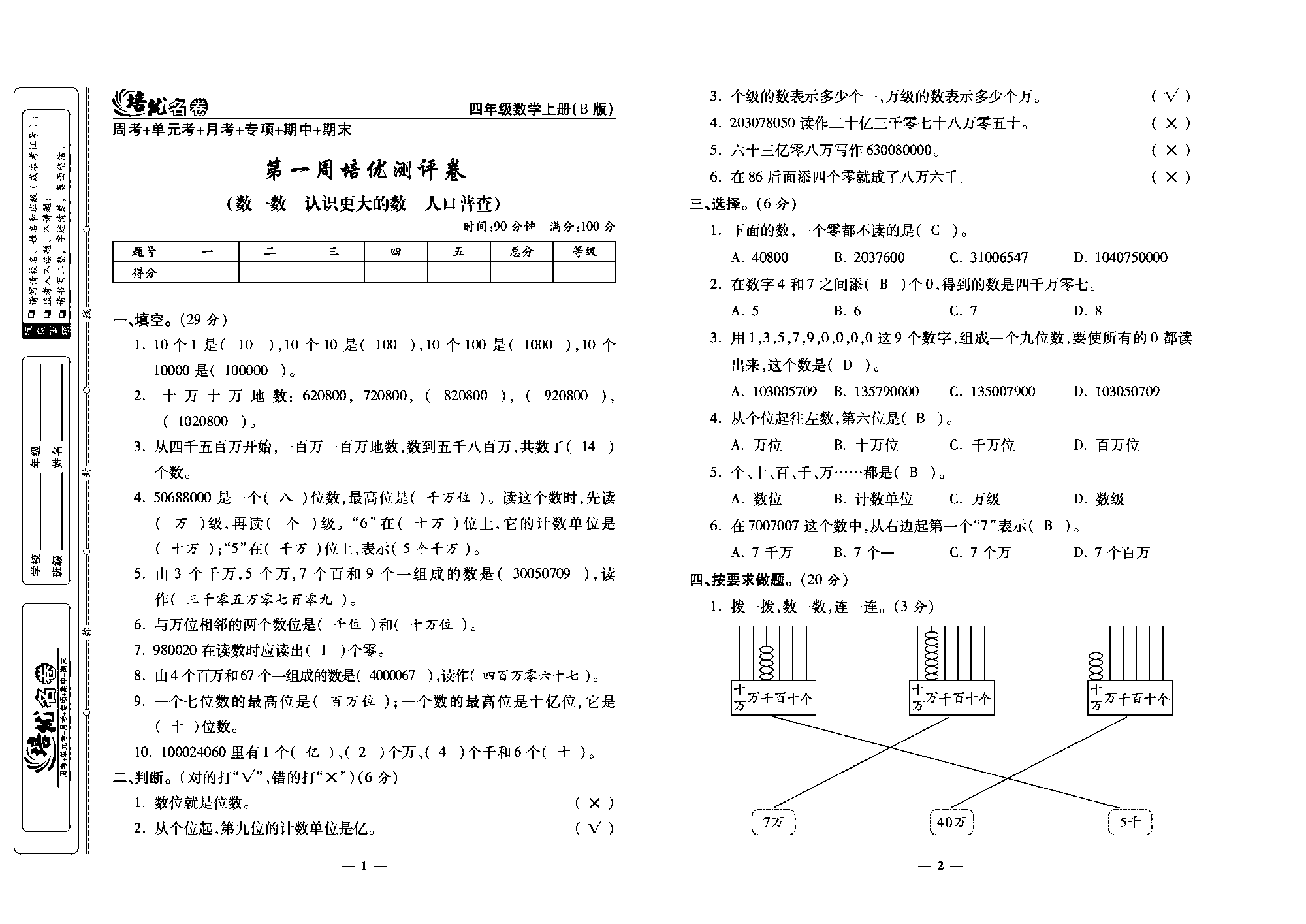 培优名卷四年级上册数学北师版教师用书(含答案)_部分1.pdf 第1页