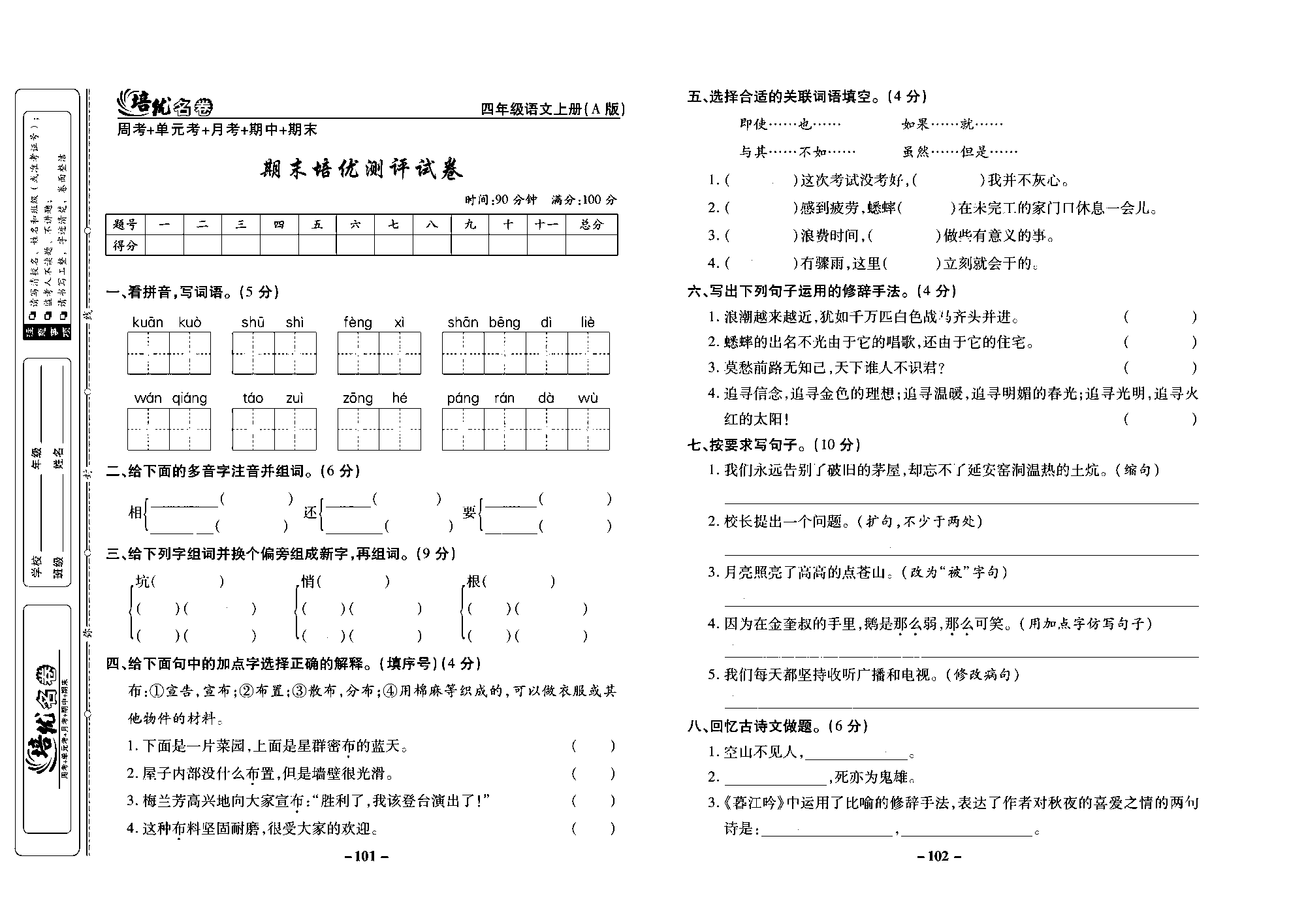 培优名卷四年级上册语文部编版去答案版_部分26.pdf 第1页