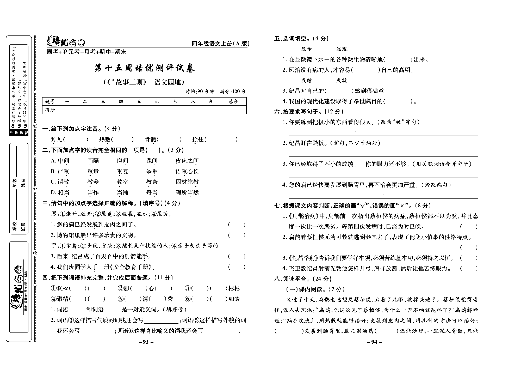 培优名卷四年级上册语文部编版去答案版_部分24.pdf 第1页