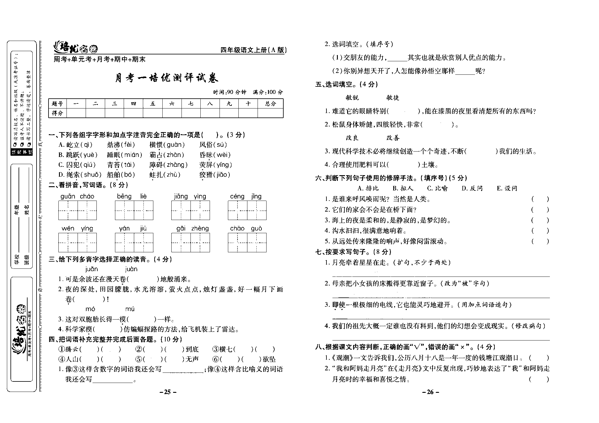 培优名卷四年级上册语文部编版去答案版_部分7.pdf 第1页