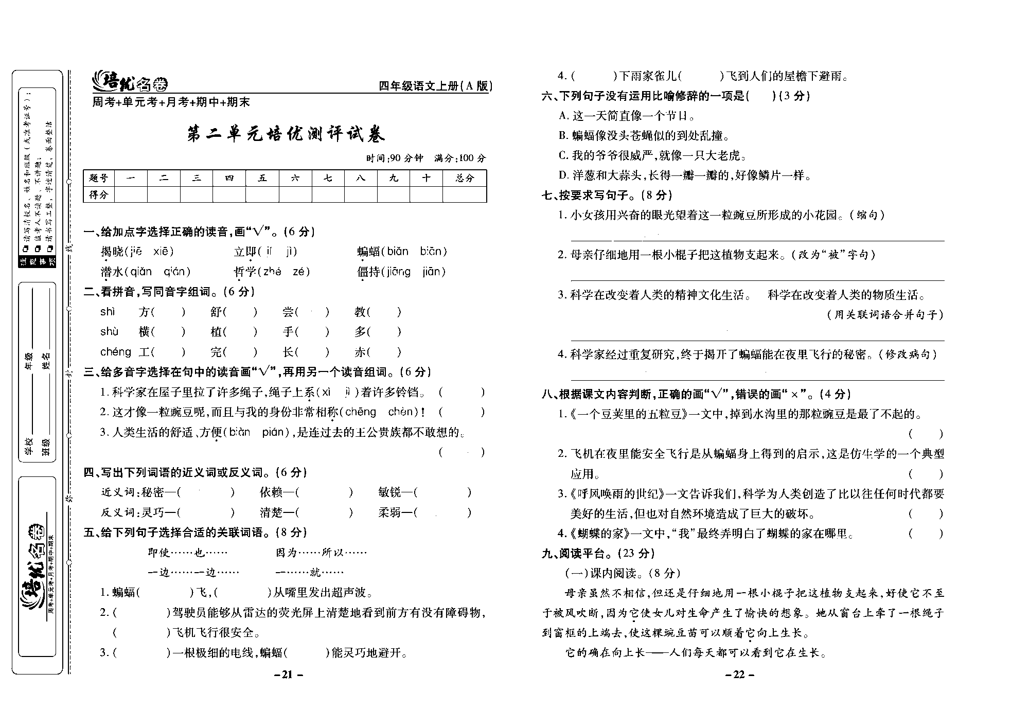 培优名卷四年级上册语文部编版去答案版_部分6.pdf 第1页