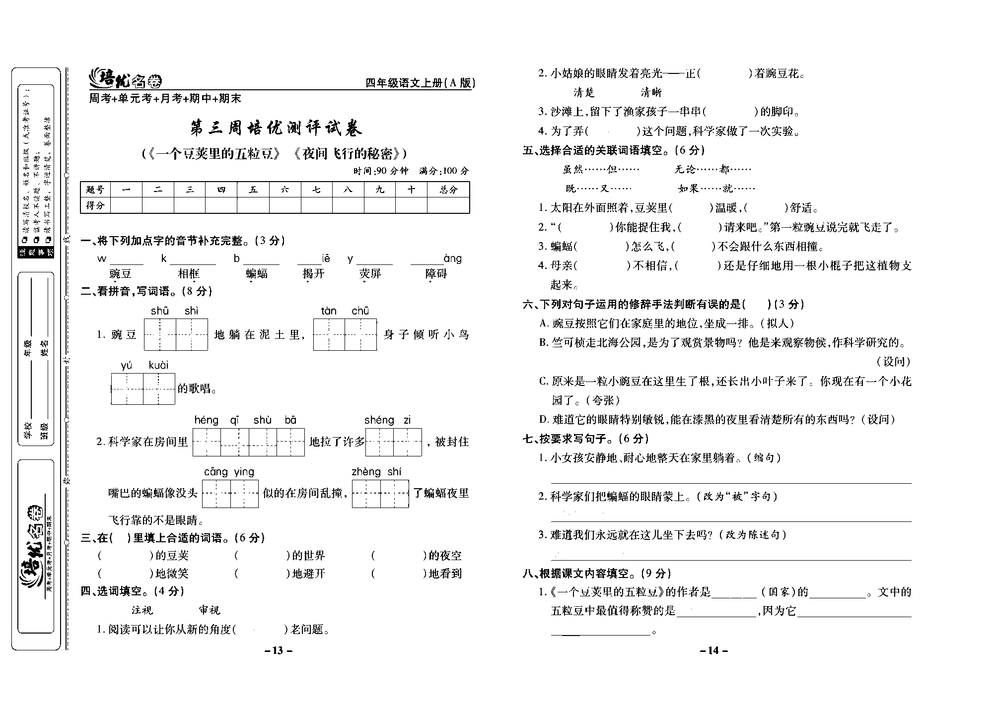 培优名卷四年级上册语文部编版去答案版_部分4.pdf 第1页