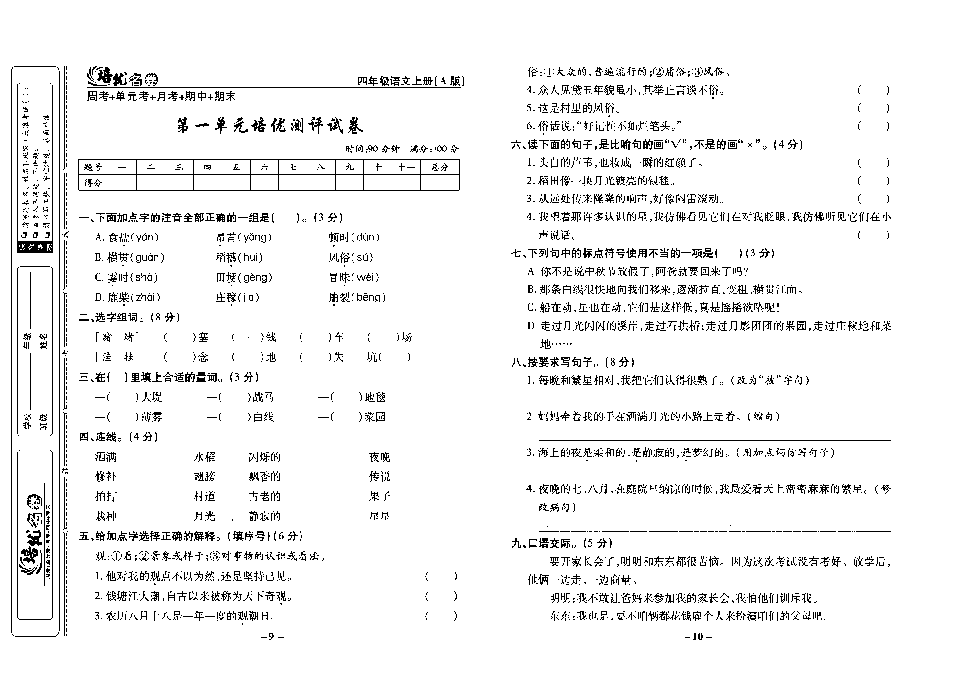 培优名卷四年级上册语文部编版去答案版_部分3.pdf 第1页