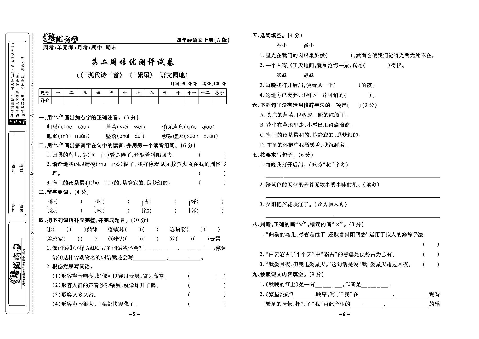 培优名卷四年级上册语文部编版去答案版_部分2.pdf 第1页