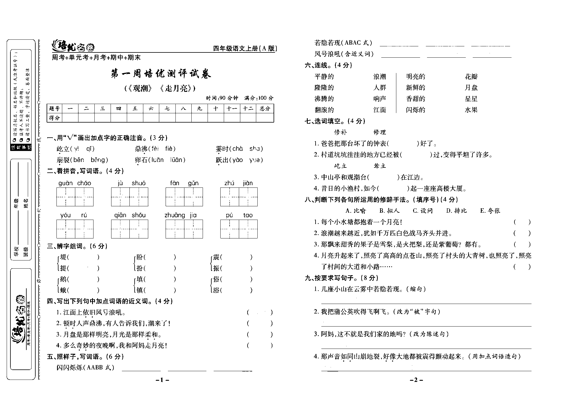 培优名卷四年级上册语文部编版去答案版_部分1.pdf 第1页