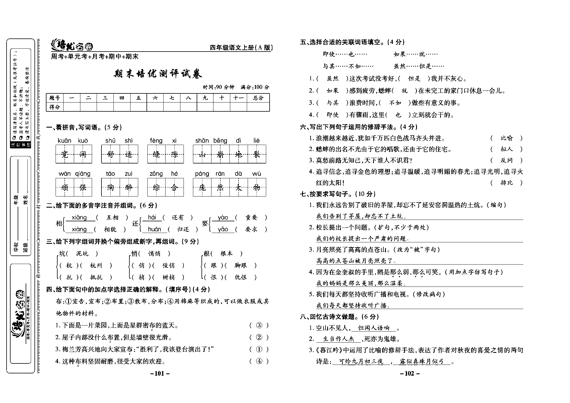 培优名卷四年级上册语文部编版教师用书(含答案)_部分26.pdf 第1页
