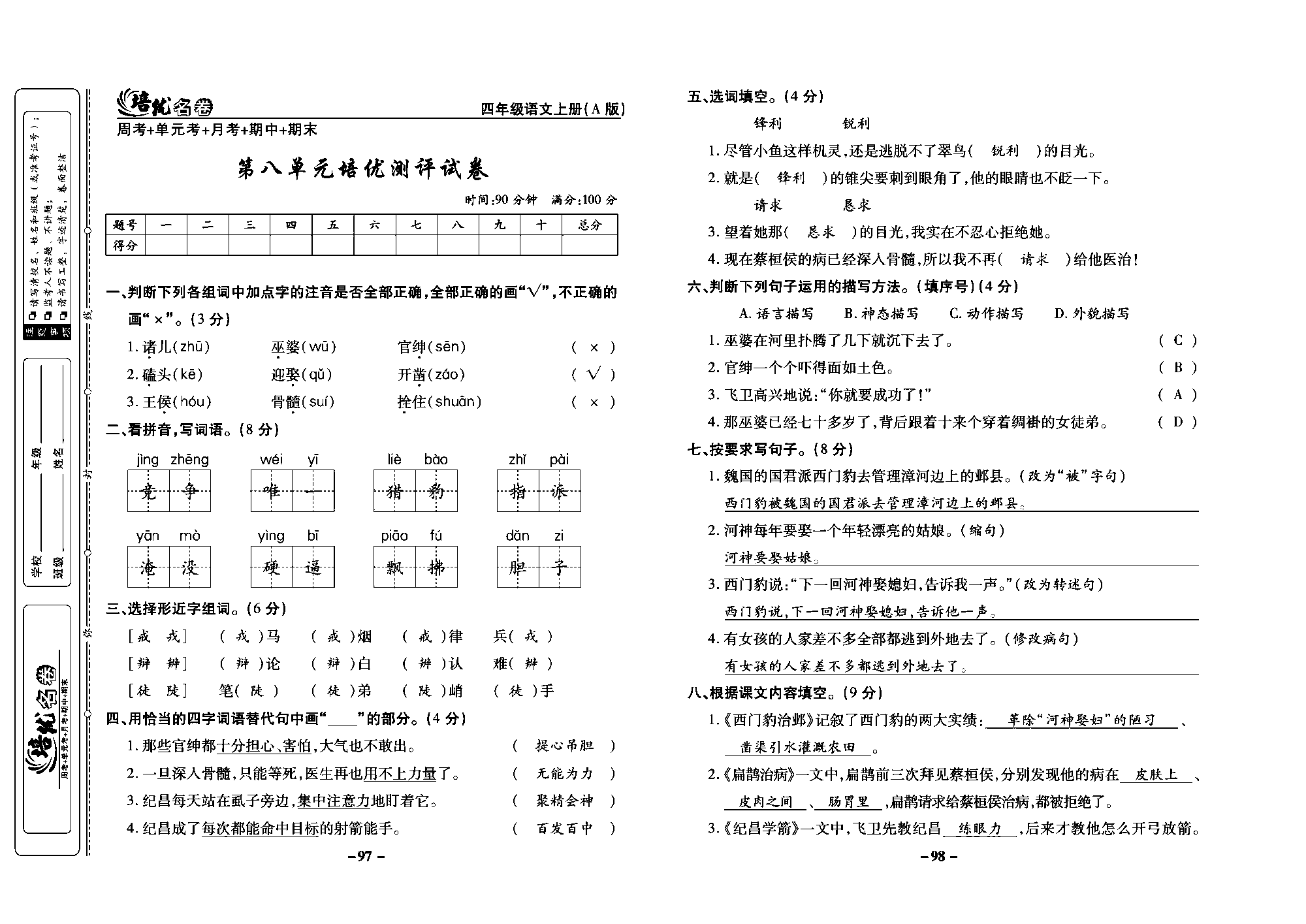 培优名卷四年级上册语文部编版教师用书(含答案)_部分25.pdf 第1页