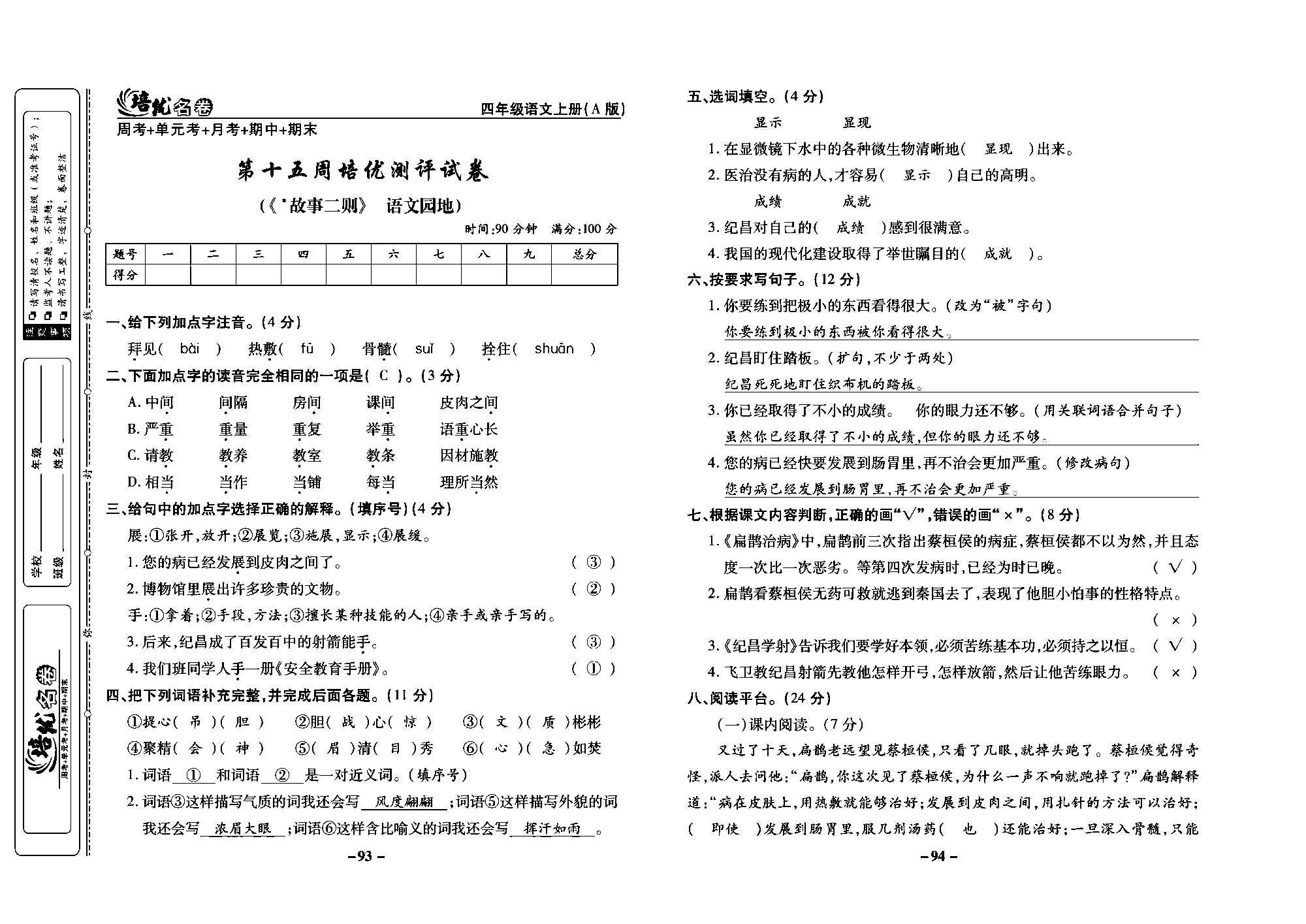 培优名卷四年级上册语文部编版教师用书(含答案)_部分24.pdf 第1页