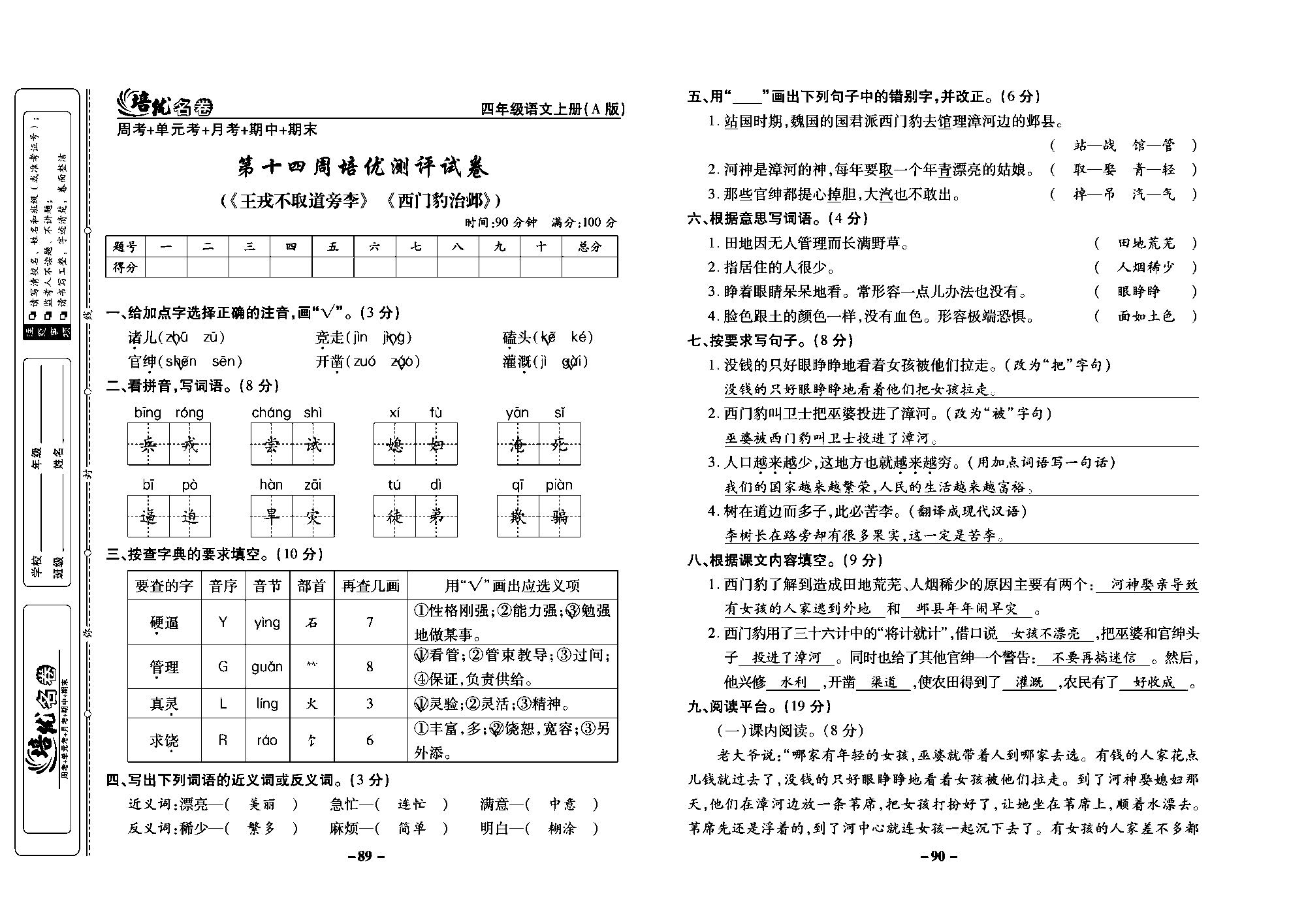 培优名卷四年级上册语文部编版教师用书(含答案)_部分23.pdf 第1页