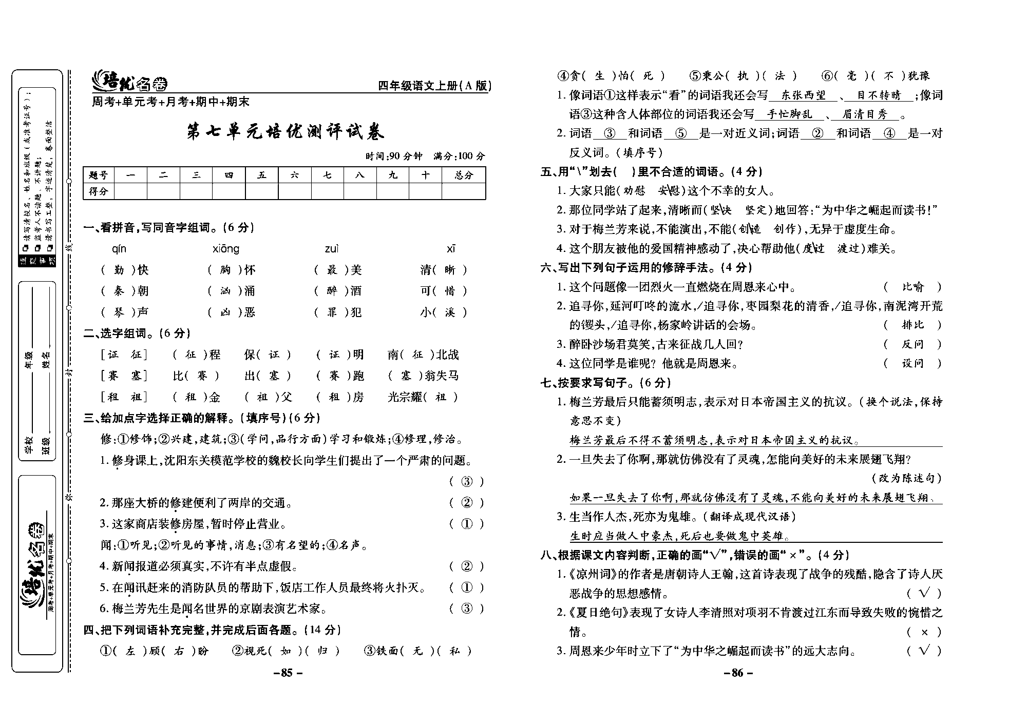 培优名卷四年级上册语文部编版教师用书(含答案)_部分22.pdf 第1页