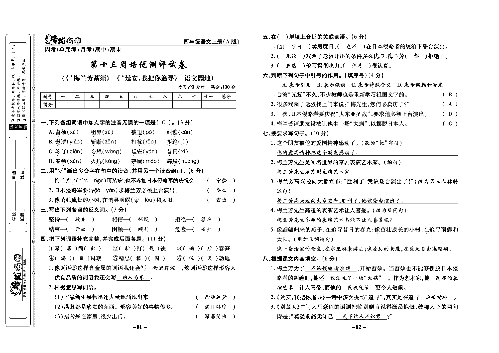 培优名卷四年级上册语文部编版教师用书(含答案)_部分21.pdf 第1页