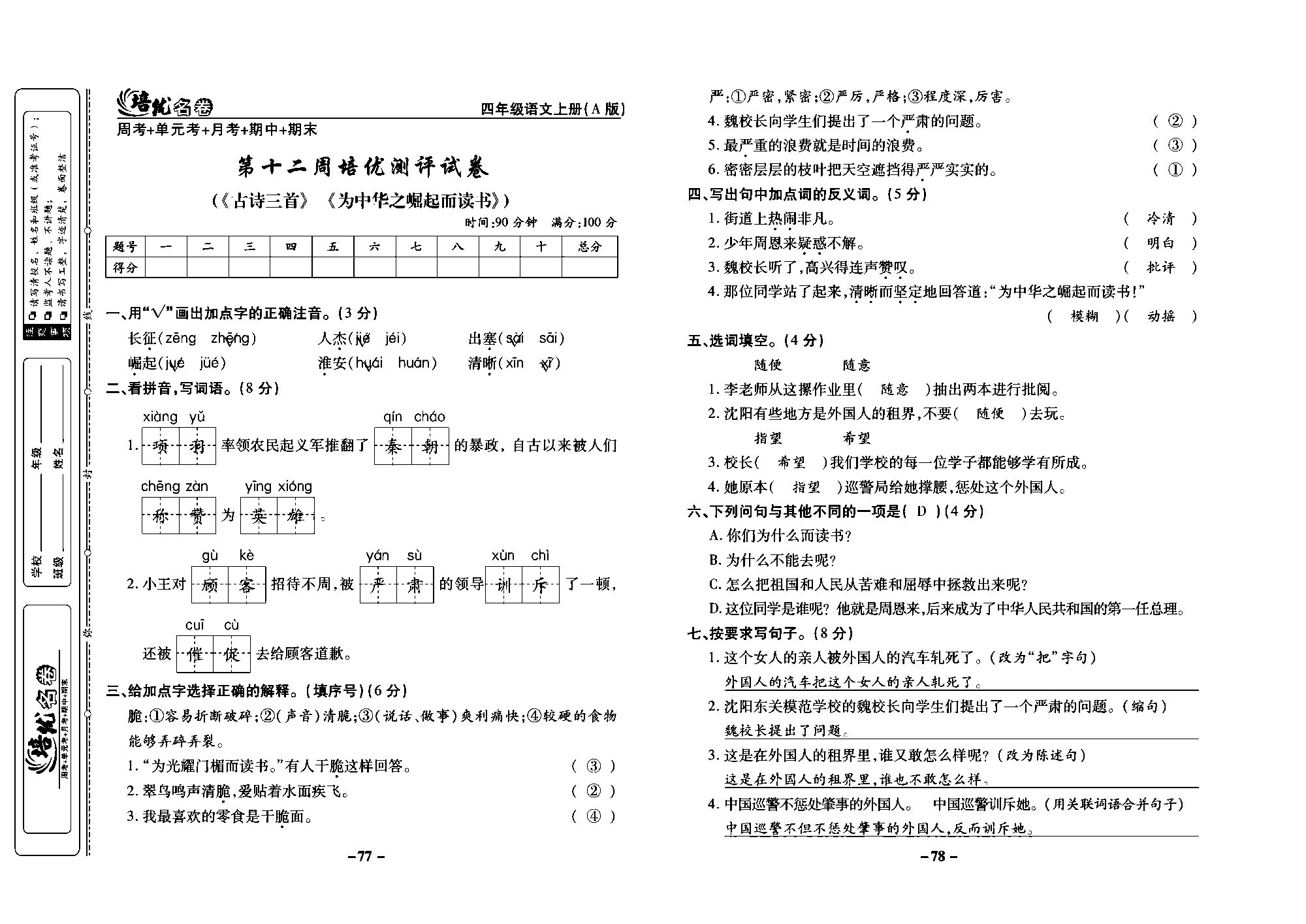培优名卷四年级上册语文部编版教师用书(含答案)_部分20.pdf 第1页