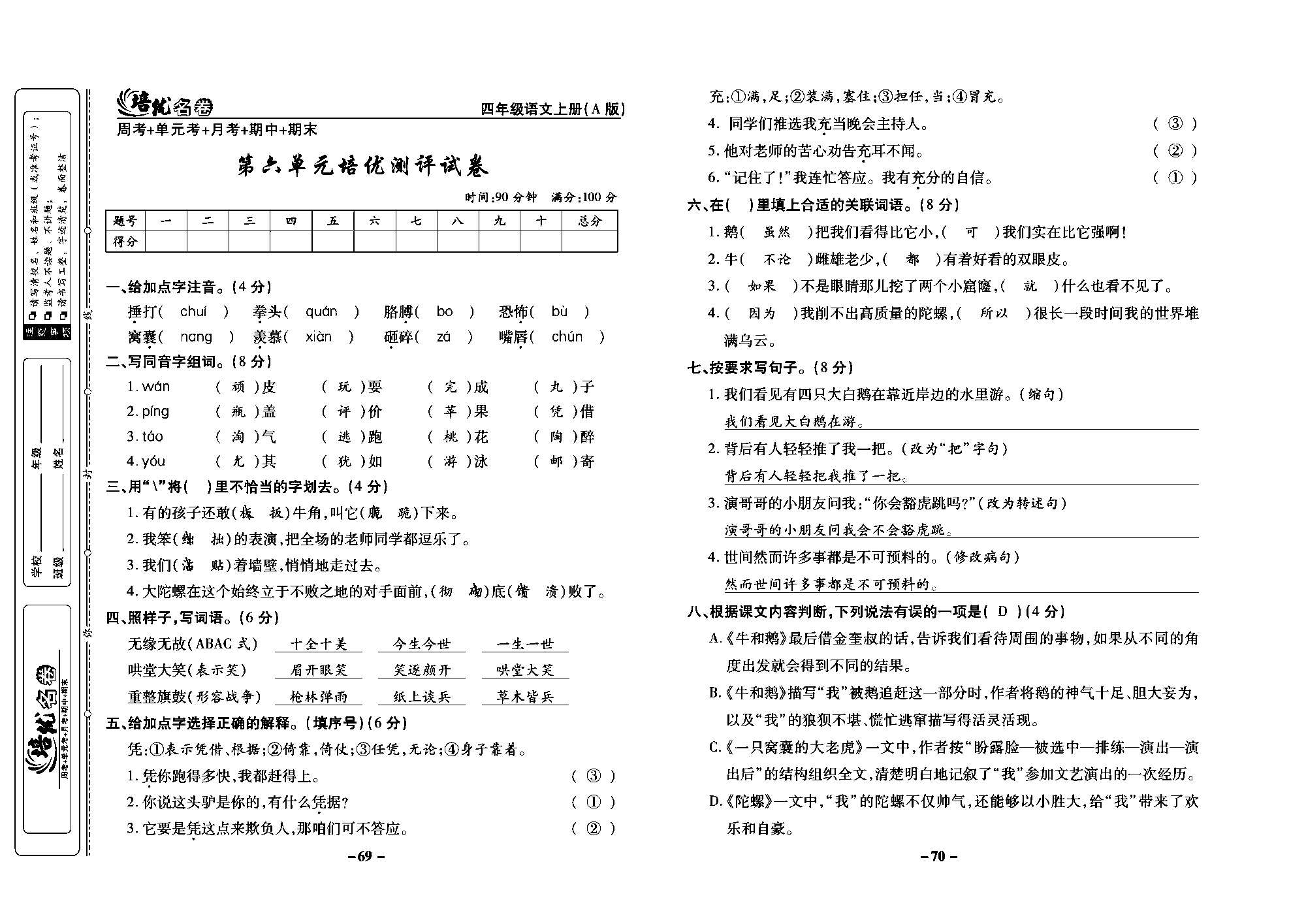 培优名卷四年级上册语文部编版教师用书(含答案)_部分18.pdf 第1页
