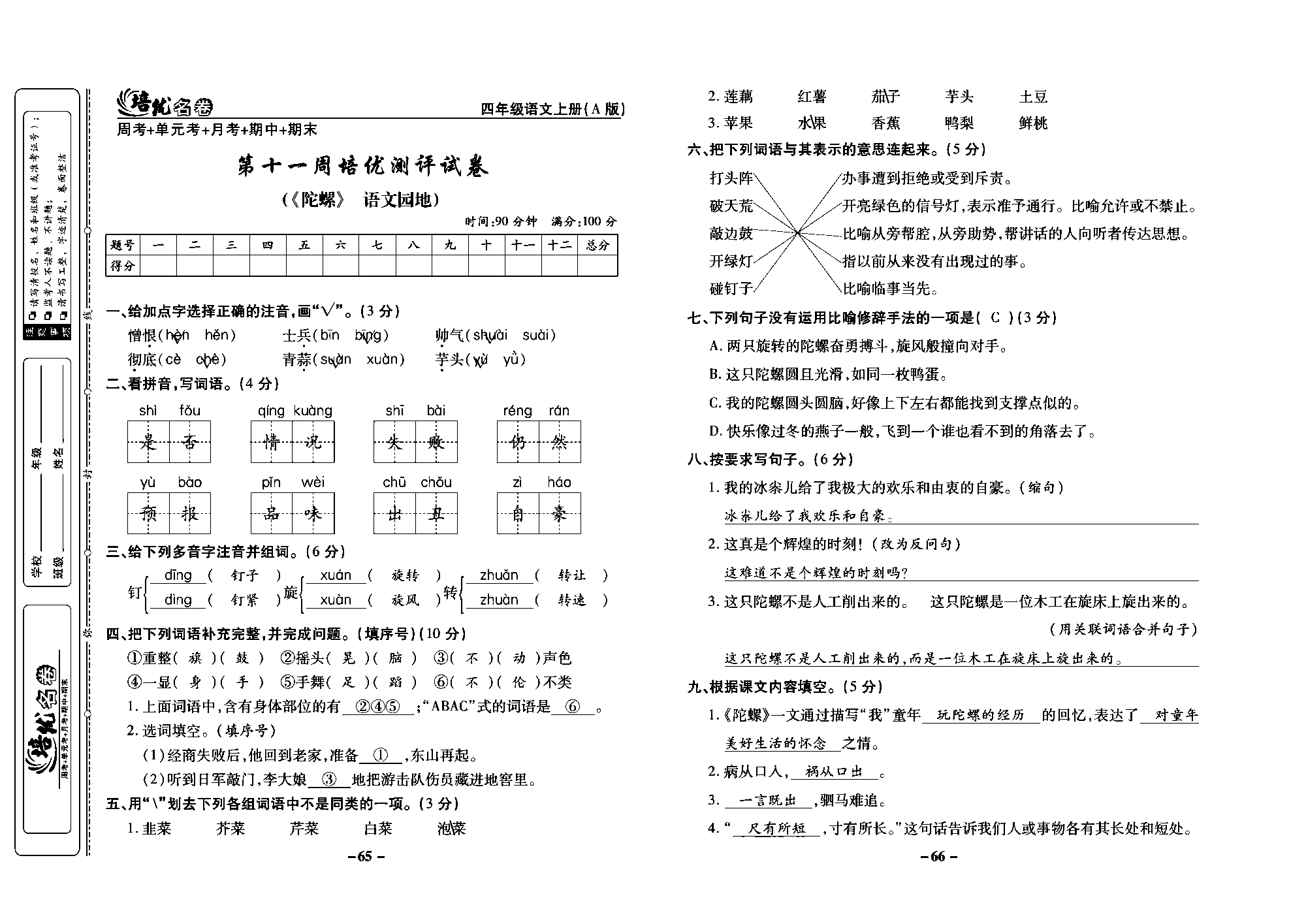 培优名卷四年级上册语文部编版教师用书(含答案)_部分17.pdf 第1页