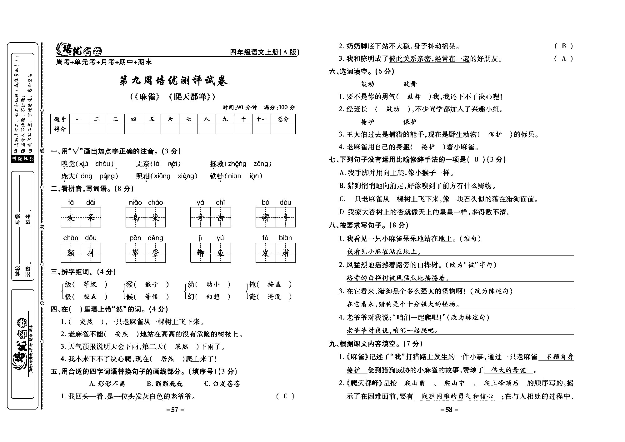 培优名卷四年级上册语文部编版教师用书(含答案)_部分15.pdf 第1页