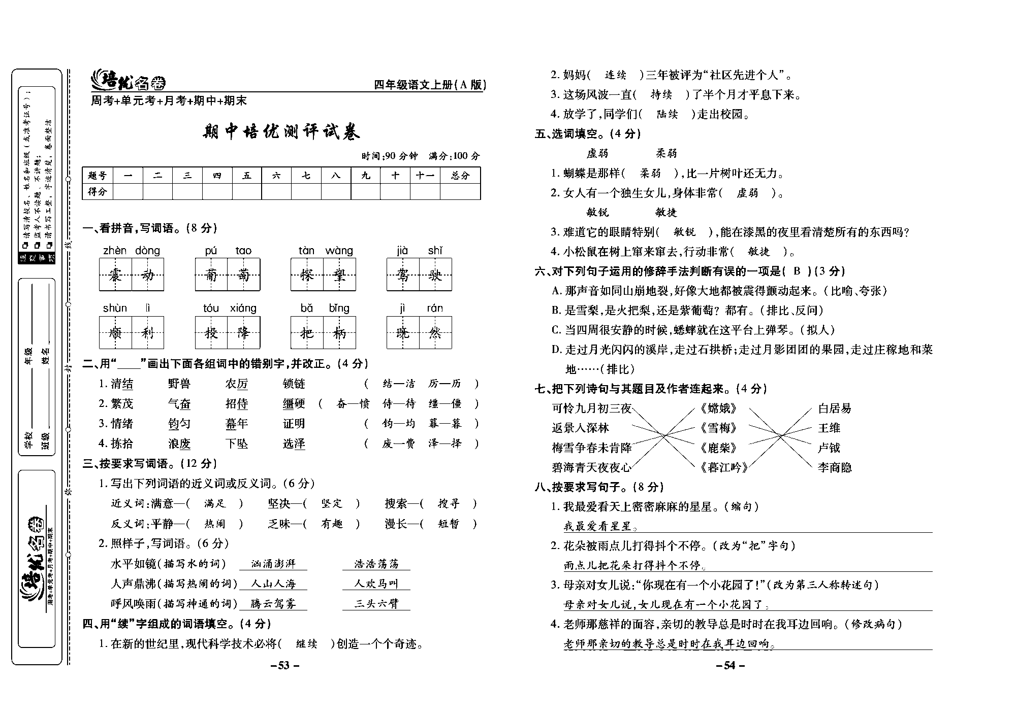 培优名卷四年级上册语文部编版教师用书(含答案)_部分14.pdf 第1页