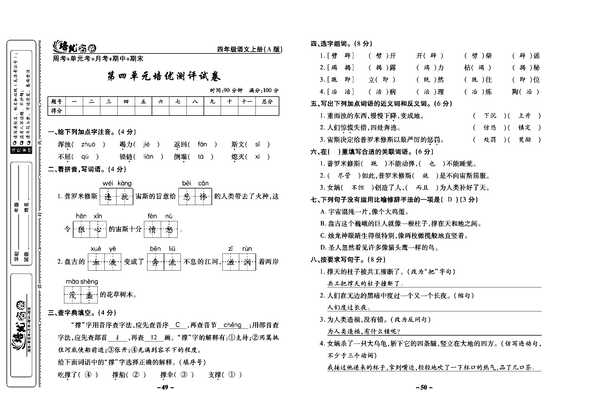培优名卷四年级上册语文部编版教师用书(含答案)_部分13.pdf 第1页