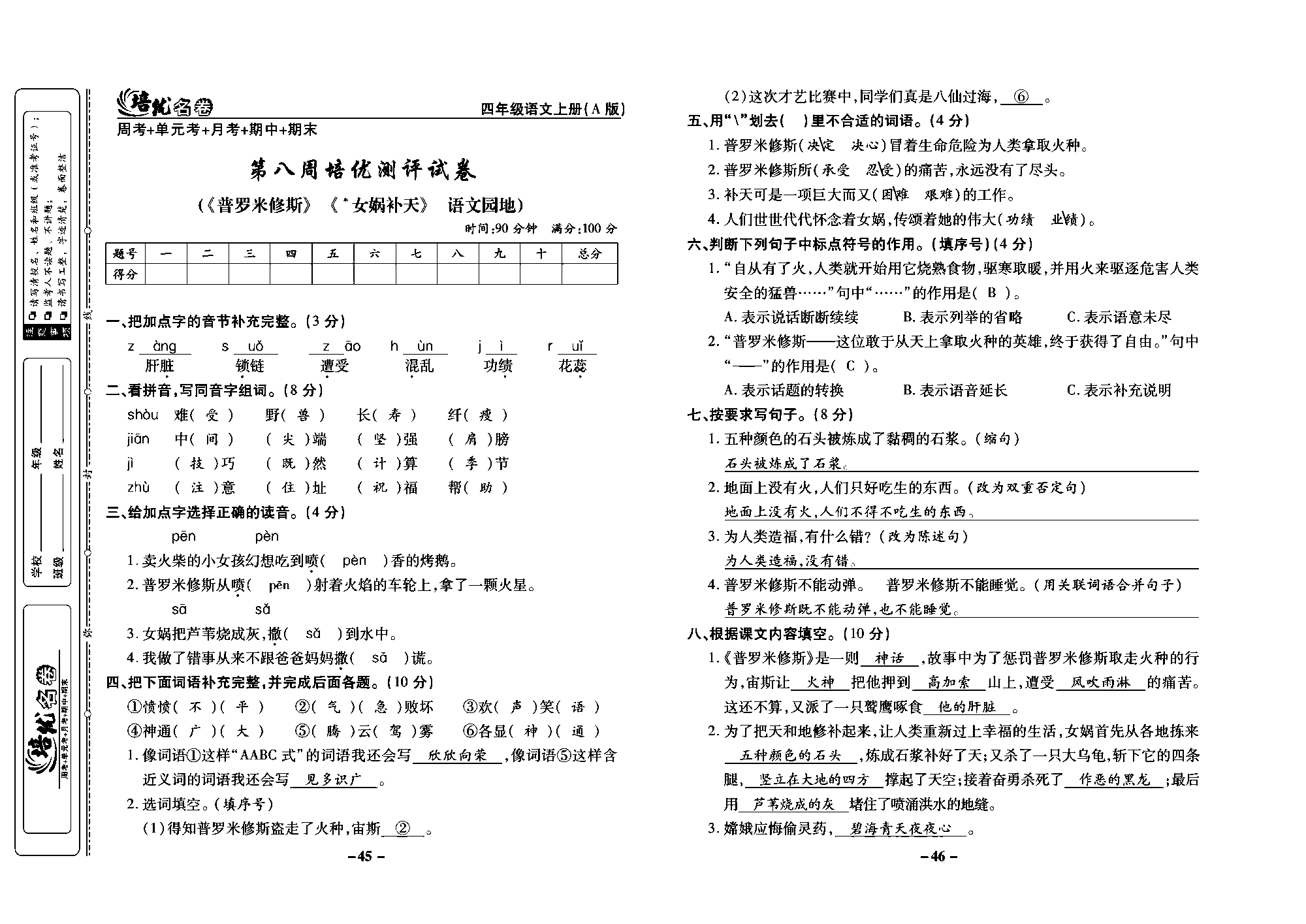 培优名卷四年级上册语文部编版教师用书(含答案)_部分12.pdf 第1页