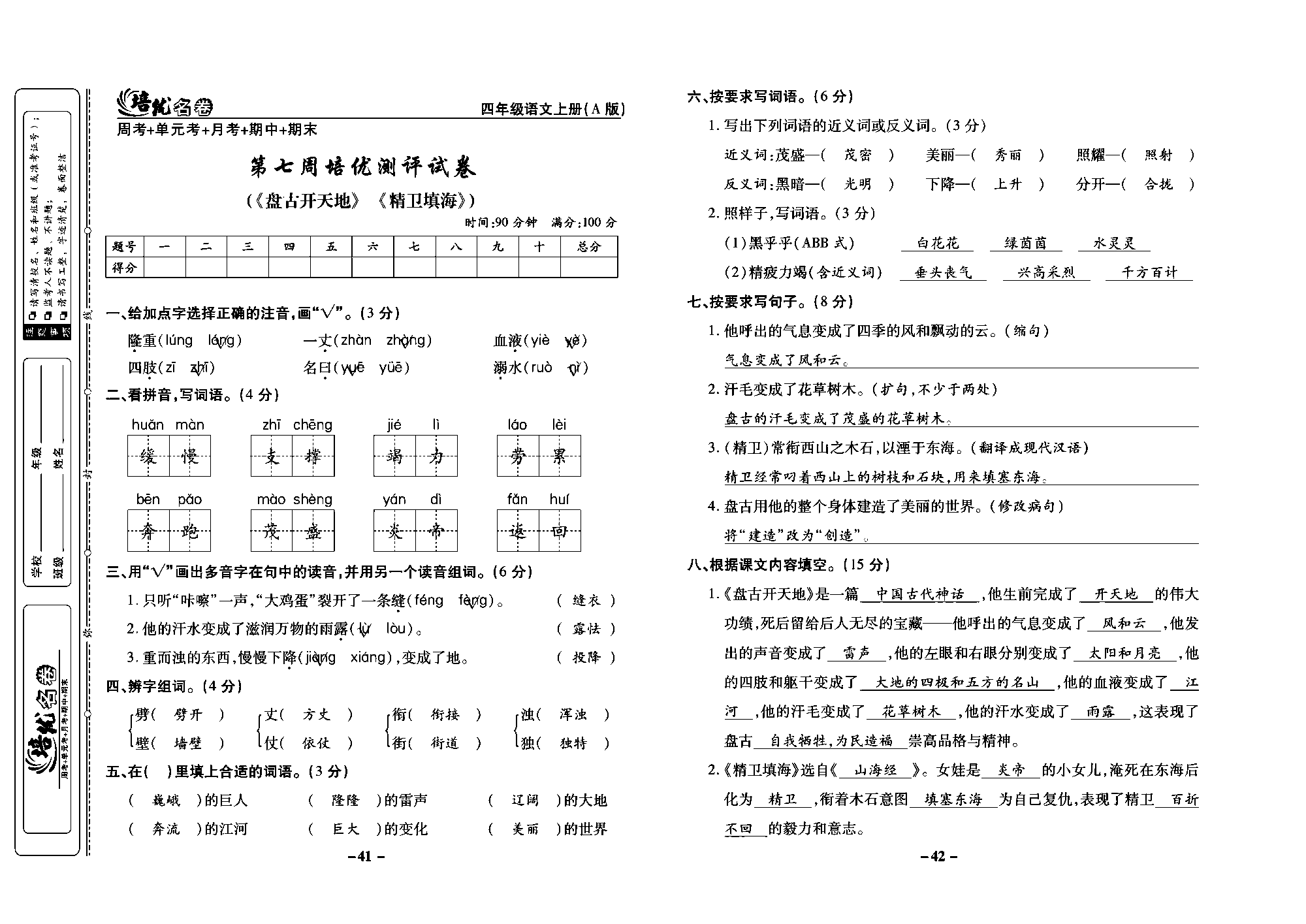 培优名卷四年级上册语文部编版教师用书(含答案)_部分11.pdf 第1页