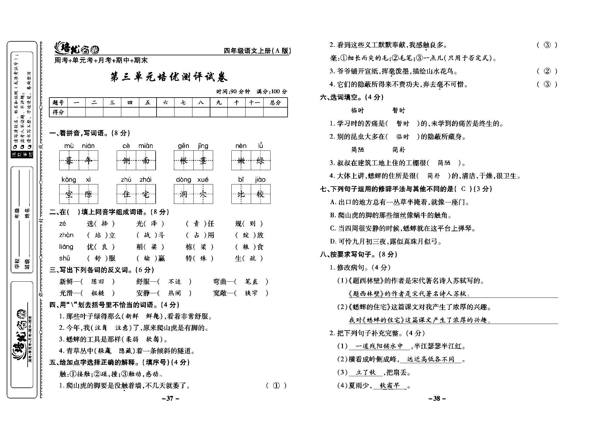 培优名卷四年级上册语文部编版教师用书(含答案)_部分10.pdf 第1页