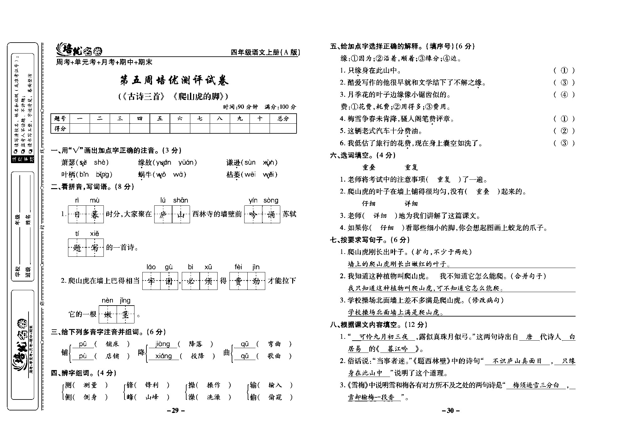 培优名卷四年级上册语文部编版教师用书(含答案)_部分8.pdf 第1页