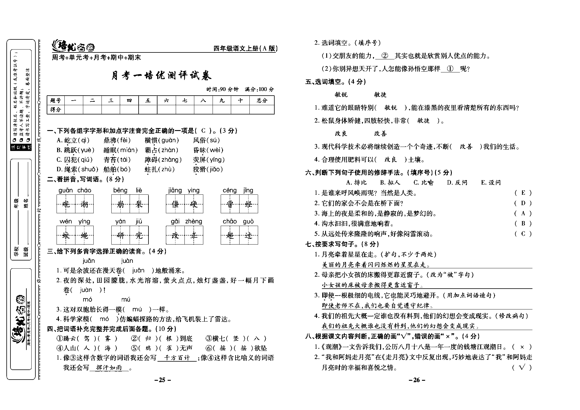 培优名卷四年级上册语文部编版教师用书(含答案)_部分7.pdf 第1页