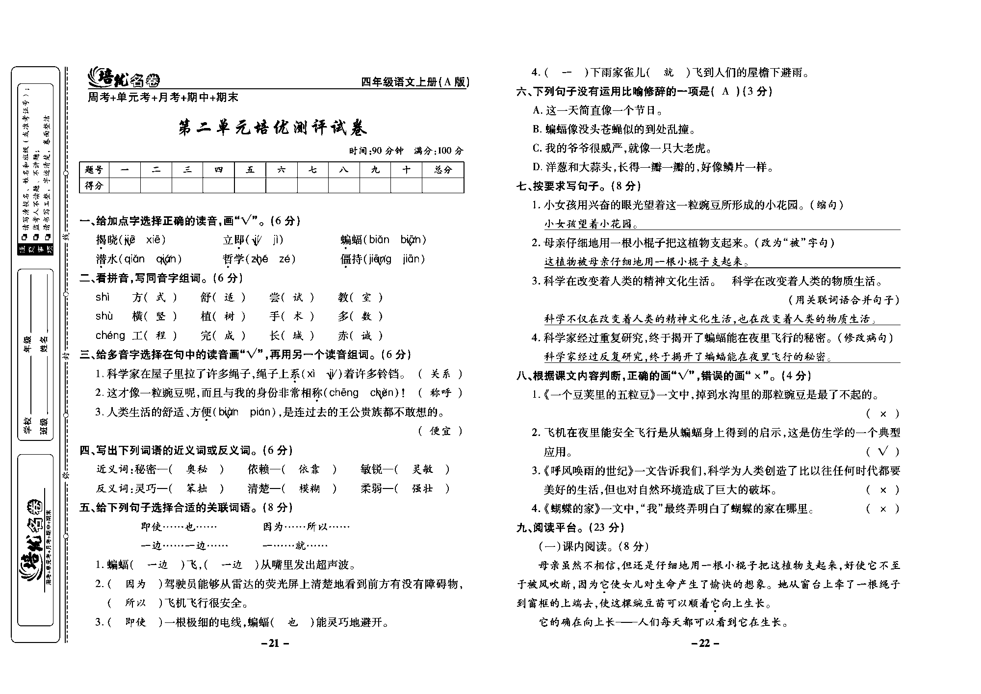 培优名卷四年级上册语文部编版教师用书(含答案)_部分6.pdf 第1页