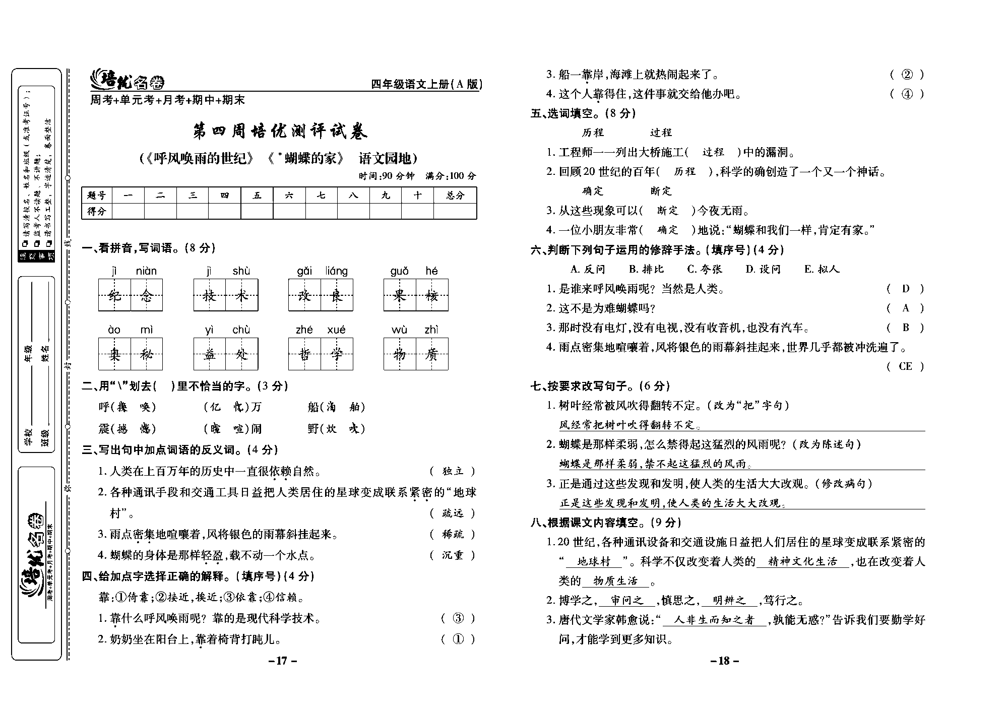 培优名卷四年级上册语文部编版教师用书(含答案)_部分5.pdf 第1页