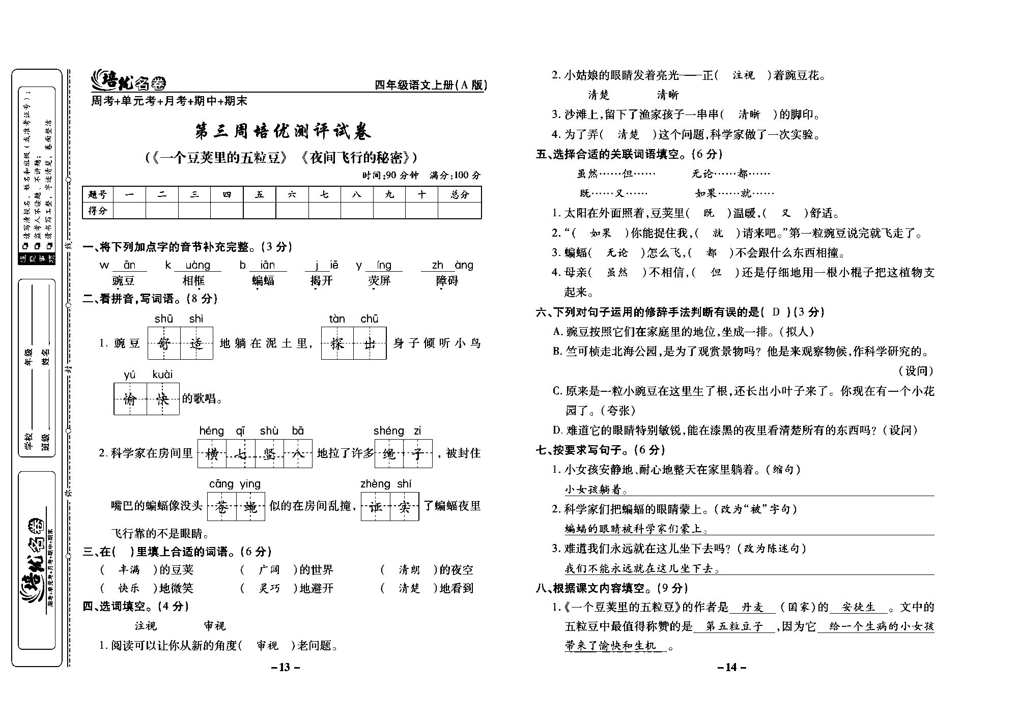培优名卷四年级上册语文部编版教师用书(含答案)_部分4.pdf 第1页