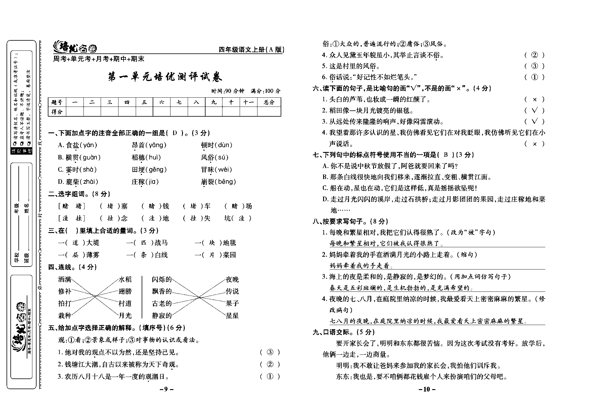 培优名卷四年级上册语文部编版教师用书(含答案)_部分3.pdf 第1页