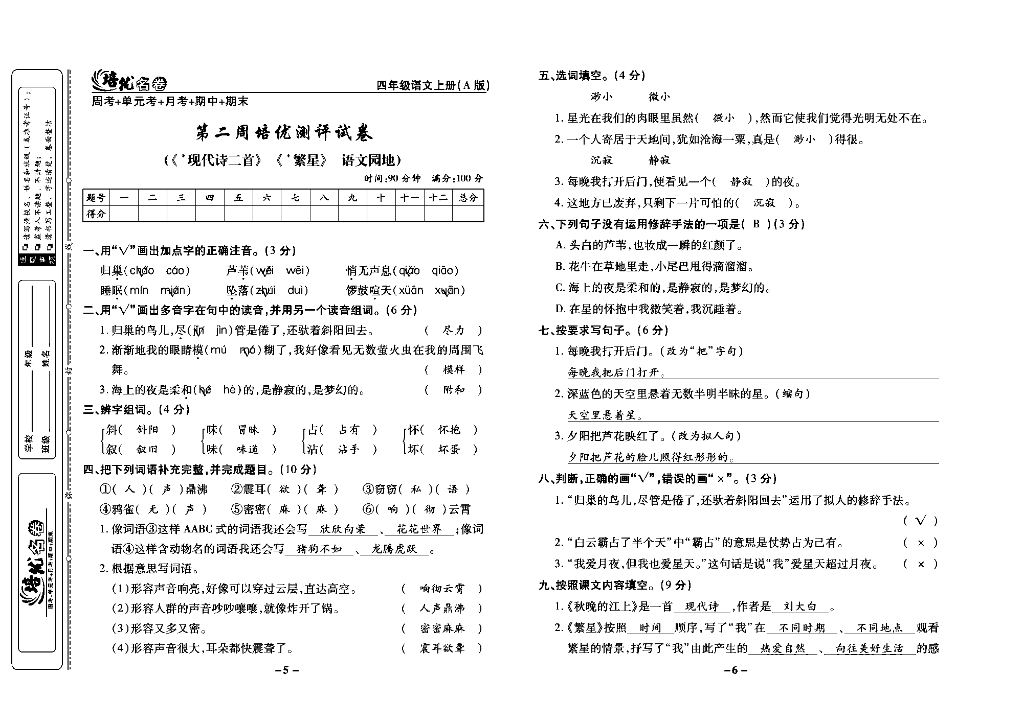 培优名卷四年级上册语文部编版教师用书(含答案)_部分2.pdf 第1页