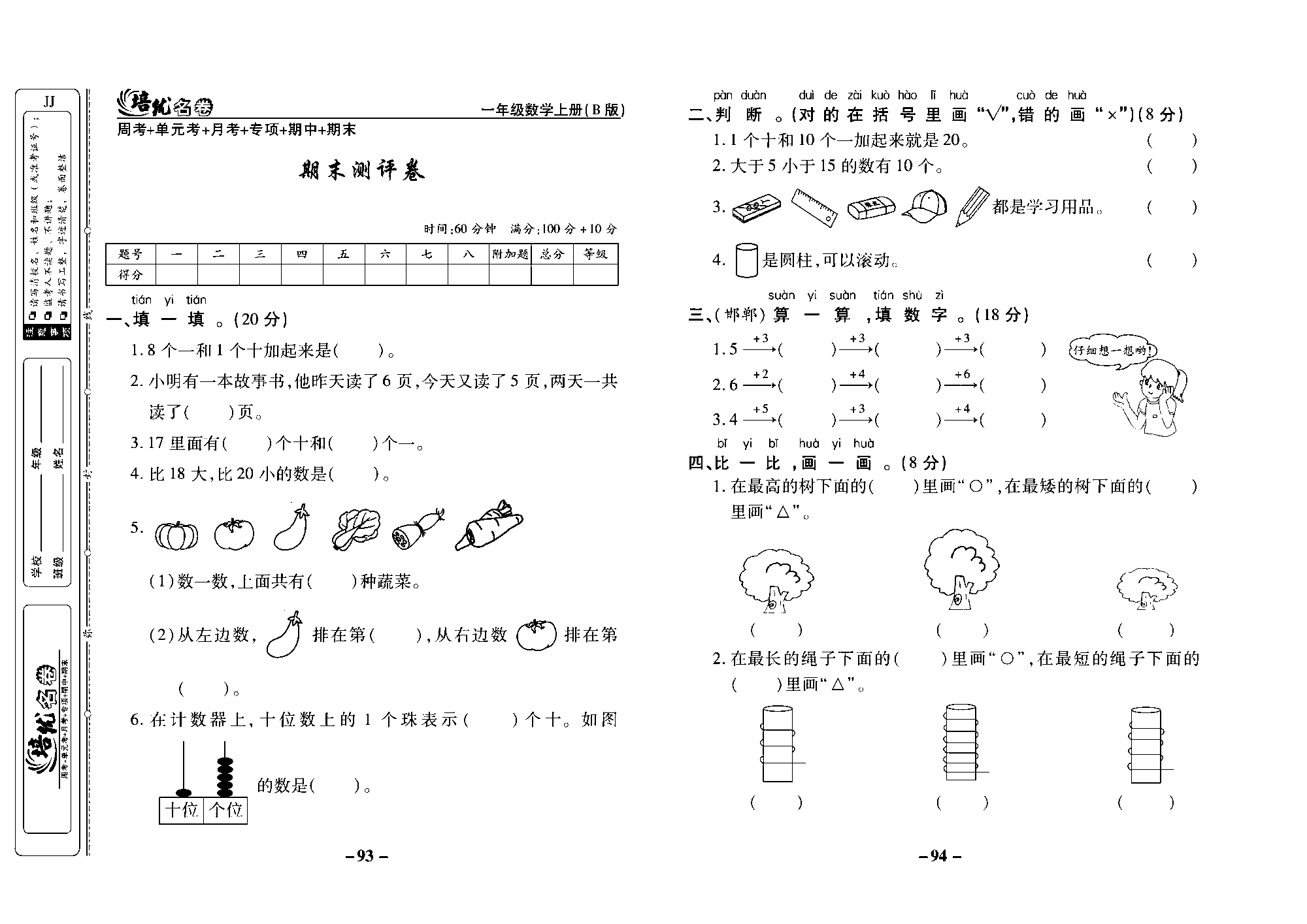培优名卷一年级上册数学冀教版去答案版_部分24.pdf 第1页