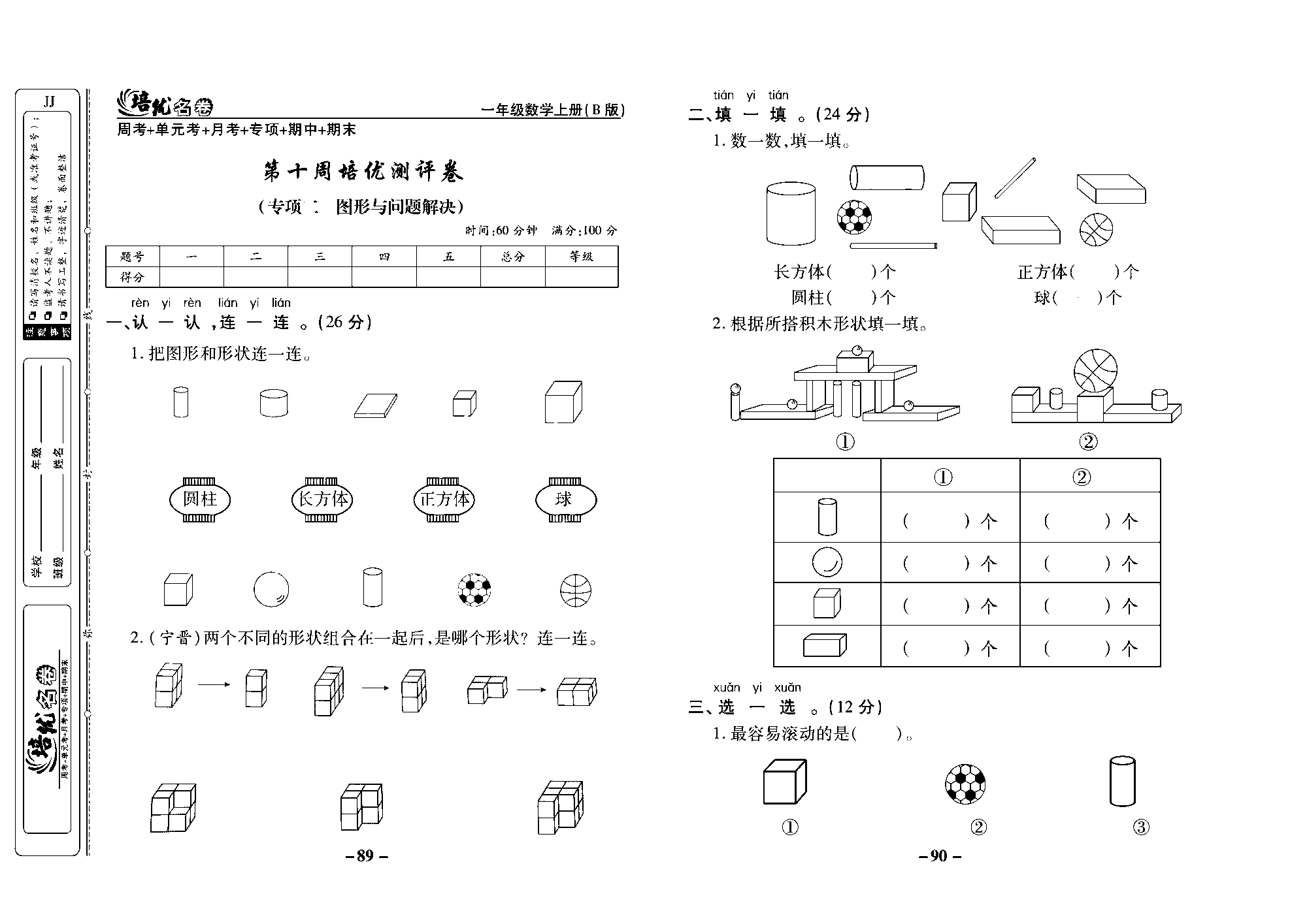 培优名卷一年级上册数学冀教版去答案版_部分23.pdf 第1页
