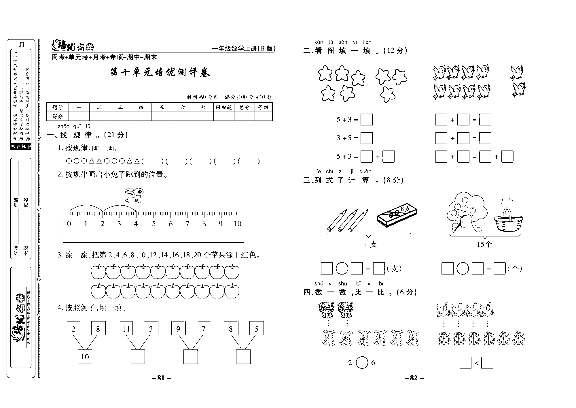 培优名卷一年级上册数学冀教版去答案版_部分21.pdf 第1页
