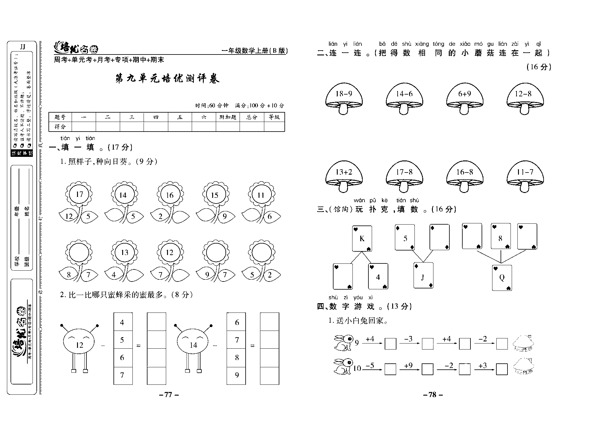 培优名卷一年级上册数学冀教版去答案版_部分20.pdf 第1页