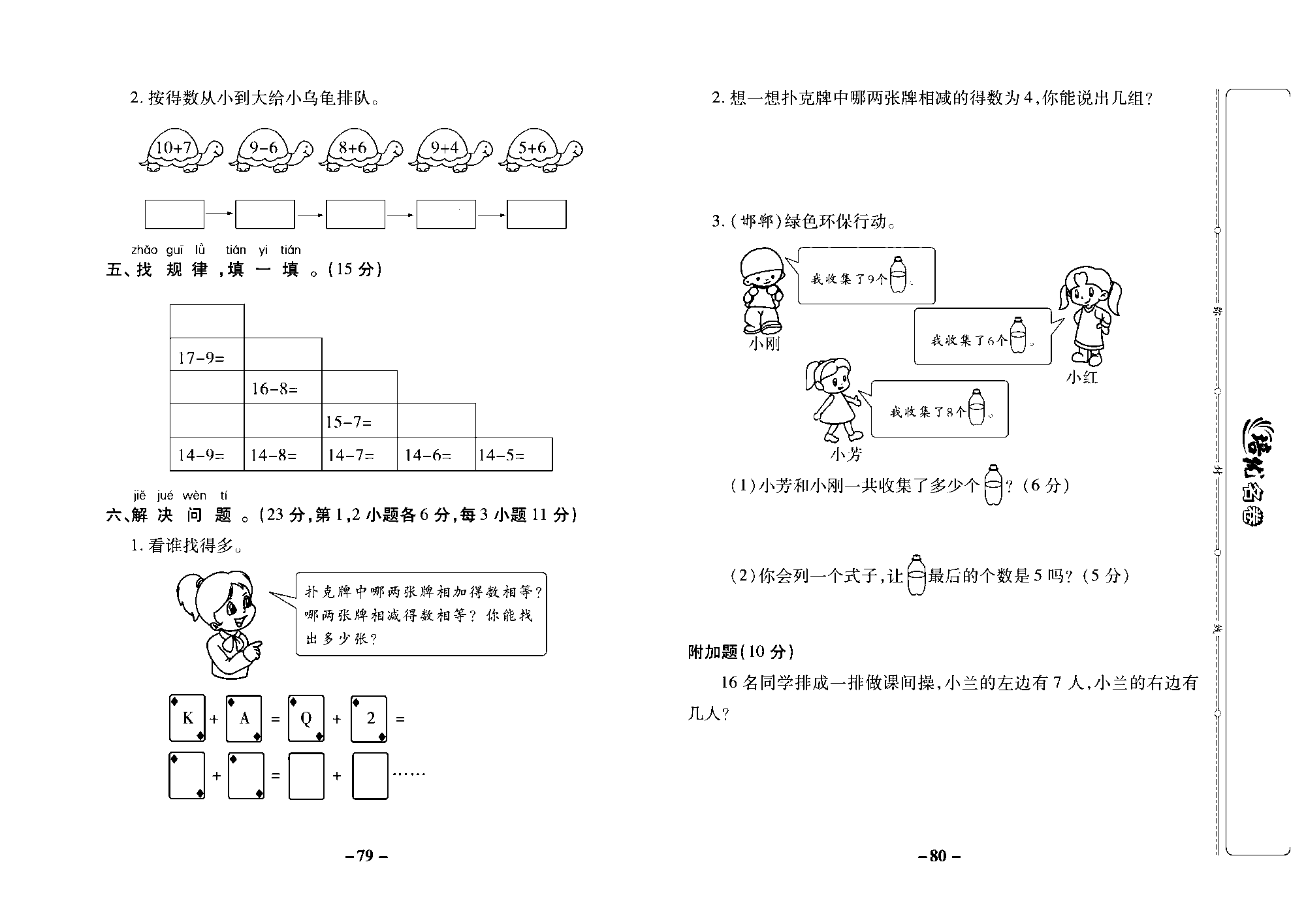 培优名卷一年级上册数学冀教版去答案版_部分20.pdf 第2页