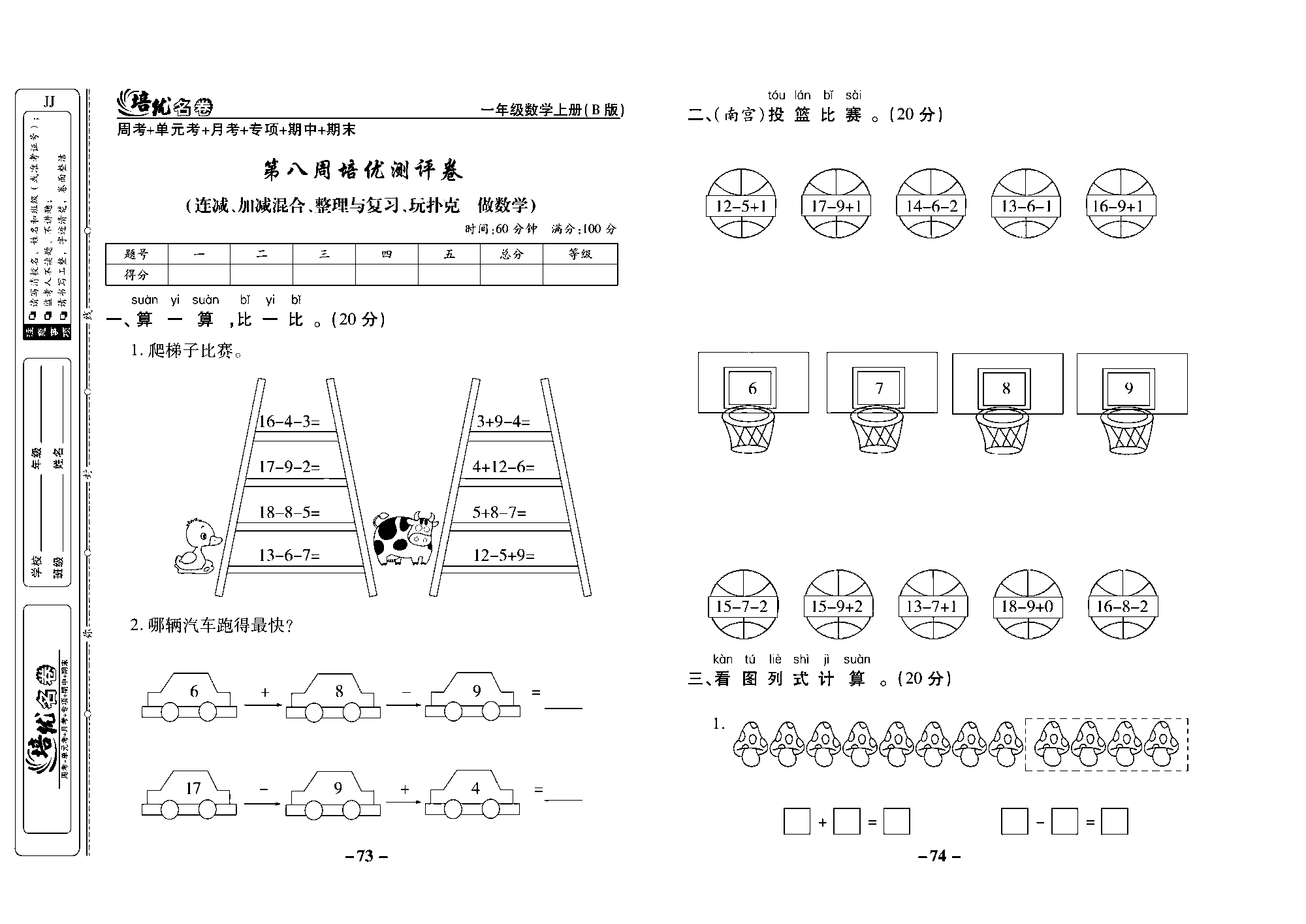 培优名卷一年级上册数学冀教版去答案版_部分19.pdf 第1页