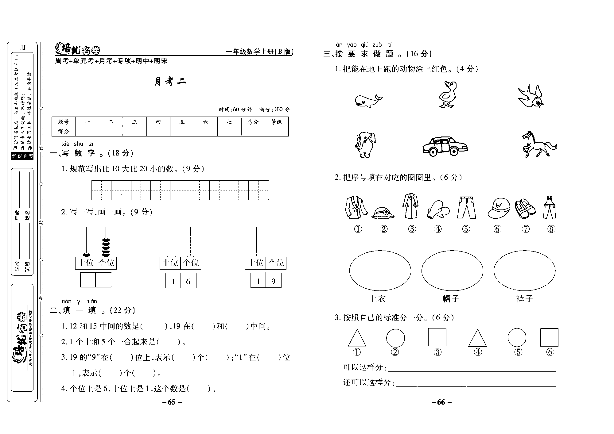 培优名卷一年级上册数学冀教版去答案版_部分17.pdf 第1页