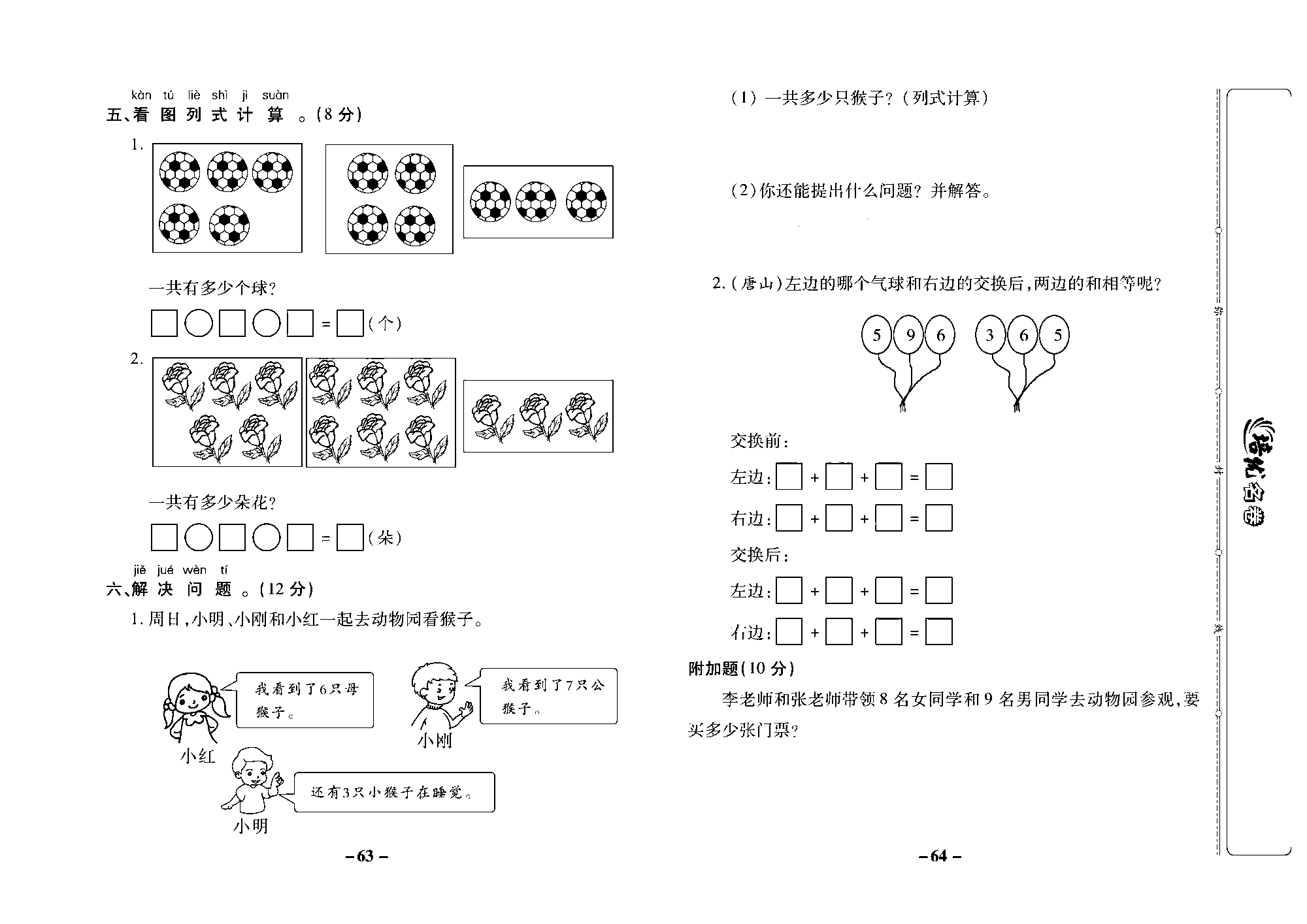培优名卷一年级上册数学冀教版去答案版_部分16.pdf 第2页