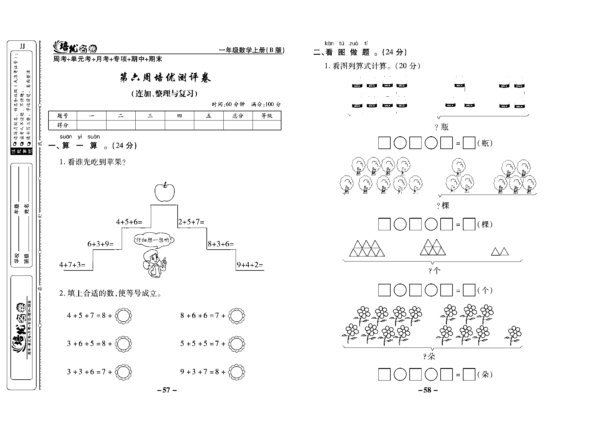 培优名卷一年级上册数学冀教版去答案版_部分15.pdf 第1页